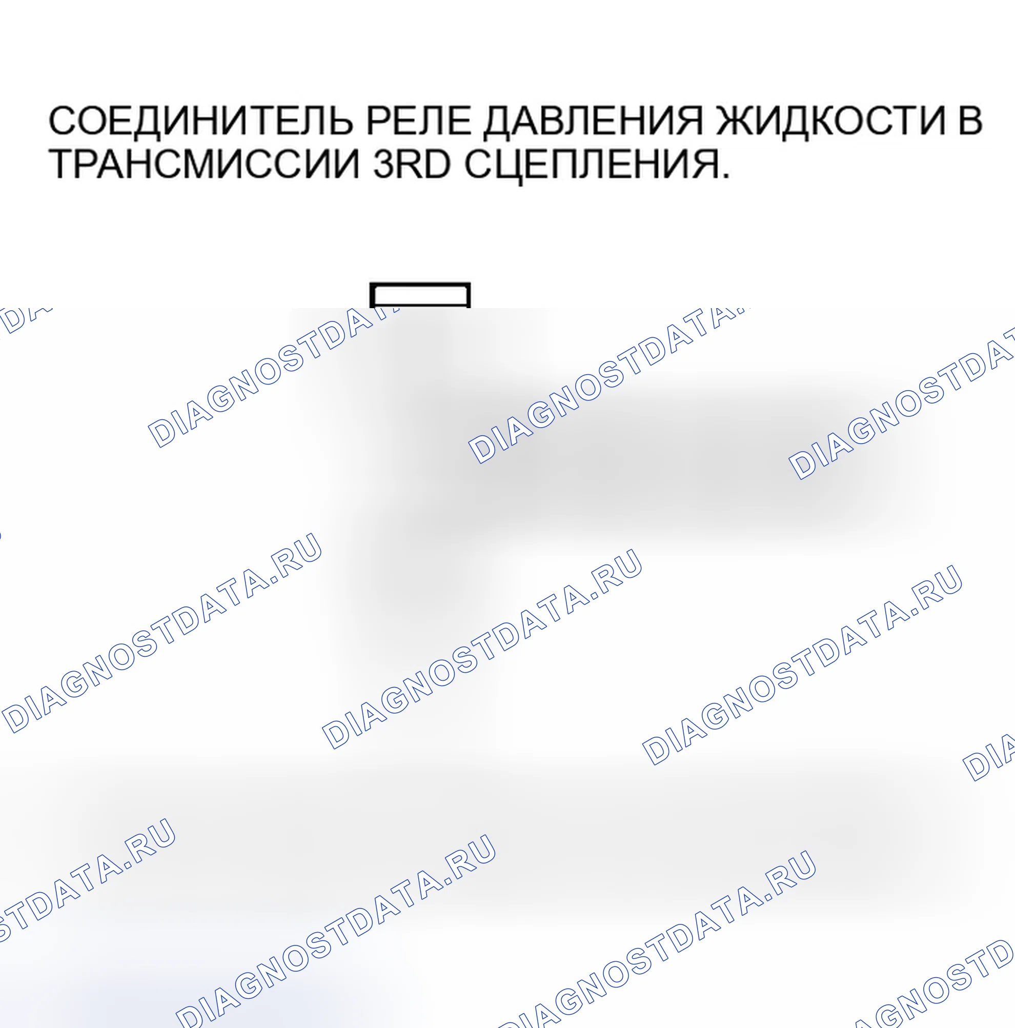 Рис. 531: расшифровка кода ошибки P0848: Размыкание в цепи реле давления жидкости 3-й передачи сцепления или 3-й передачи сцепления. Honda Accord VII рестайлинг