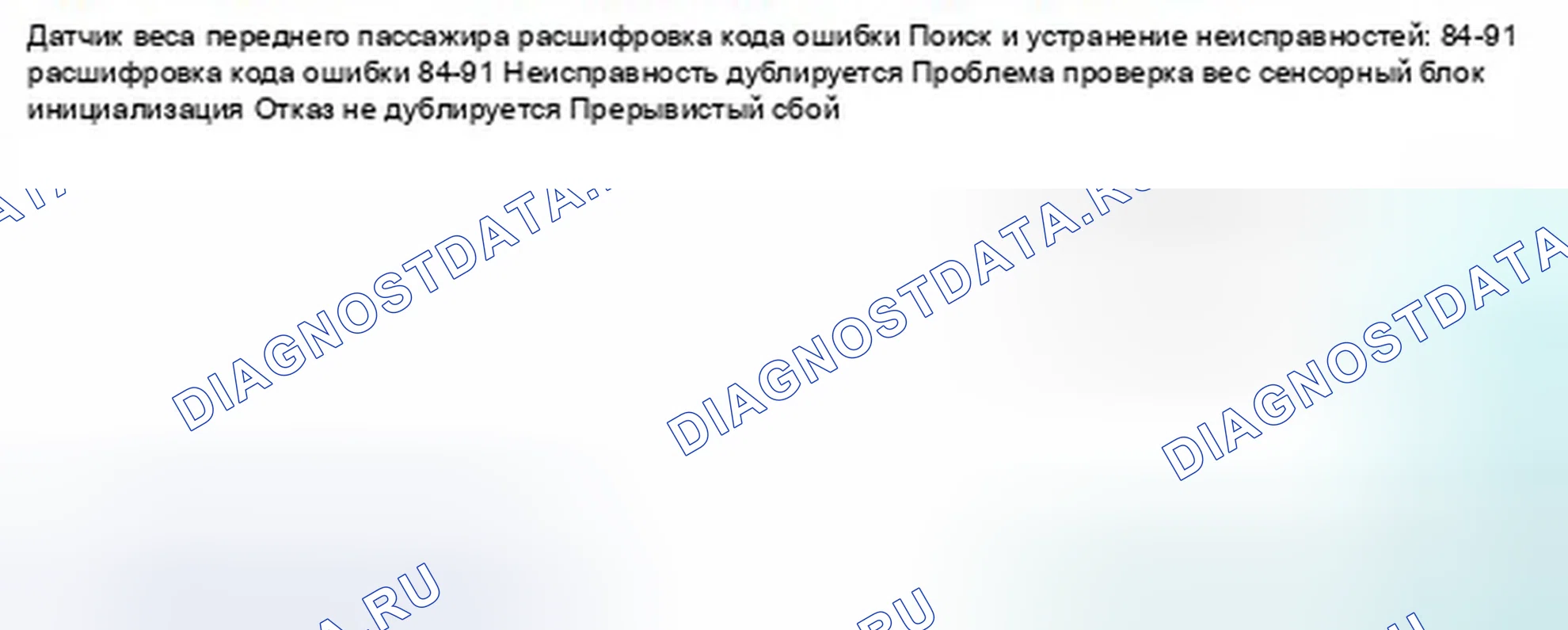 Рис. 1068: расшифровка кода ошибки 84-91: Датчик веса переднего пассажира не откалиброван. Honda Civic IX