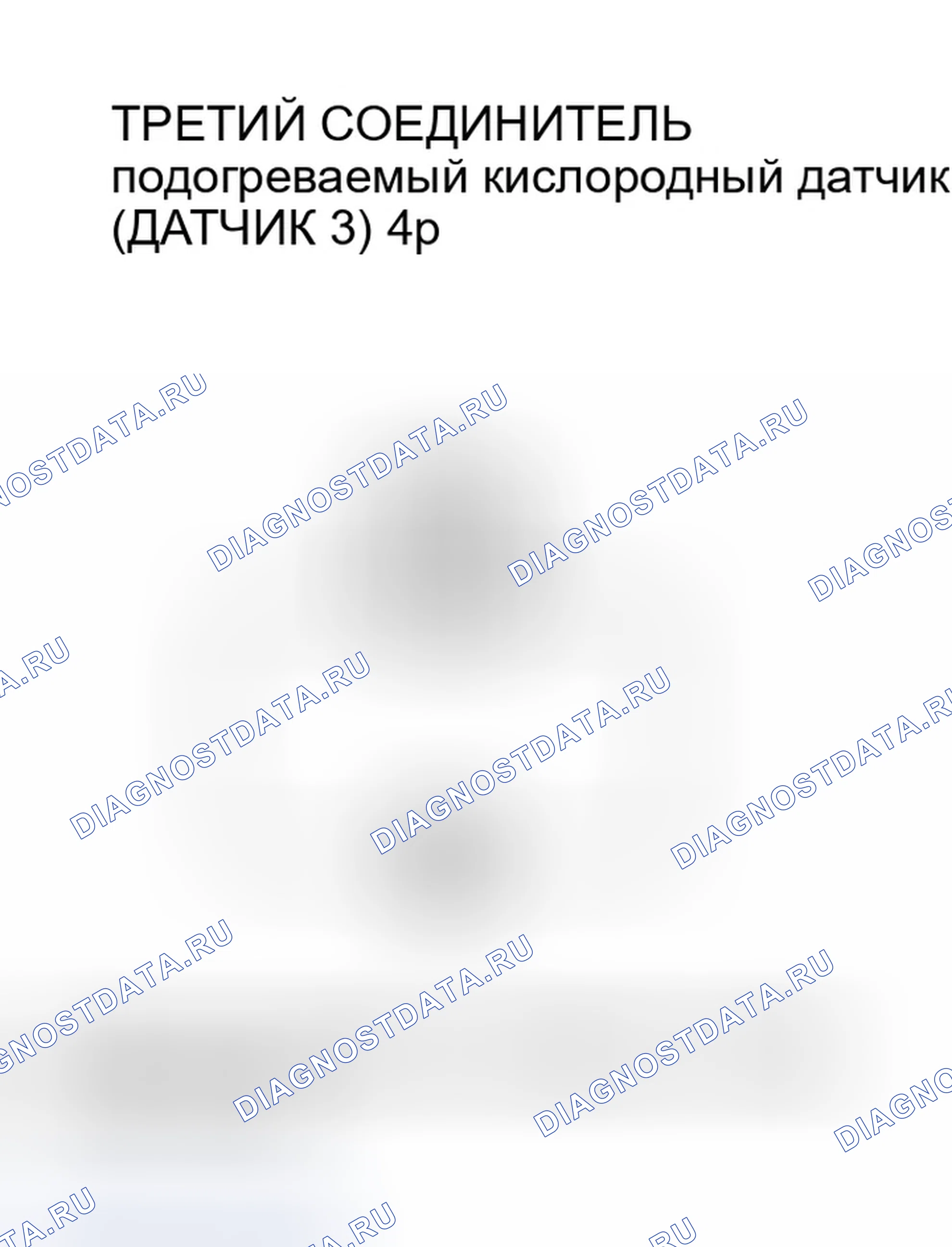 Рис. 539: Неисправность цепи нагревателя расшифровка кода ошибки P0147: Третий подогреваемый кислородный датчик (датчик 3). Honda Civic VII рестайлинг