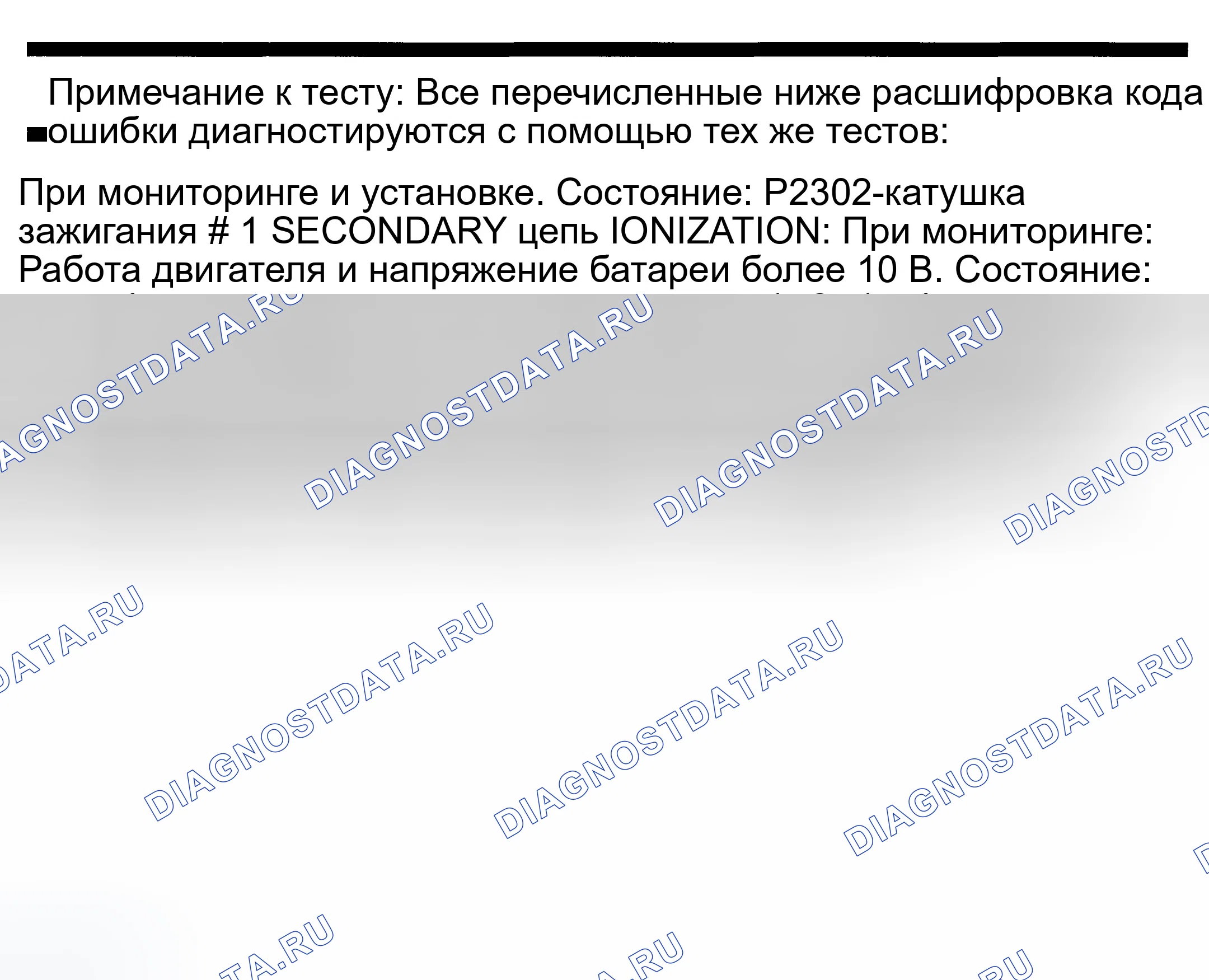 Рис. 728: расшифровка кода ошибки P2302: ВТОРИЧНАЯ ЦЕПЬ КАТУШКИ ЗАЖИГАНИЯ № 1 - НЕДОСТАТОЧНАЯ ИОНИЗАЦИЯ. Dodge Pickup R1500 