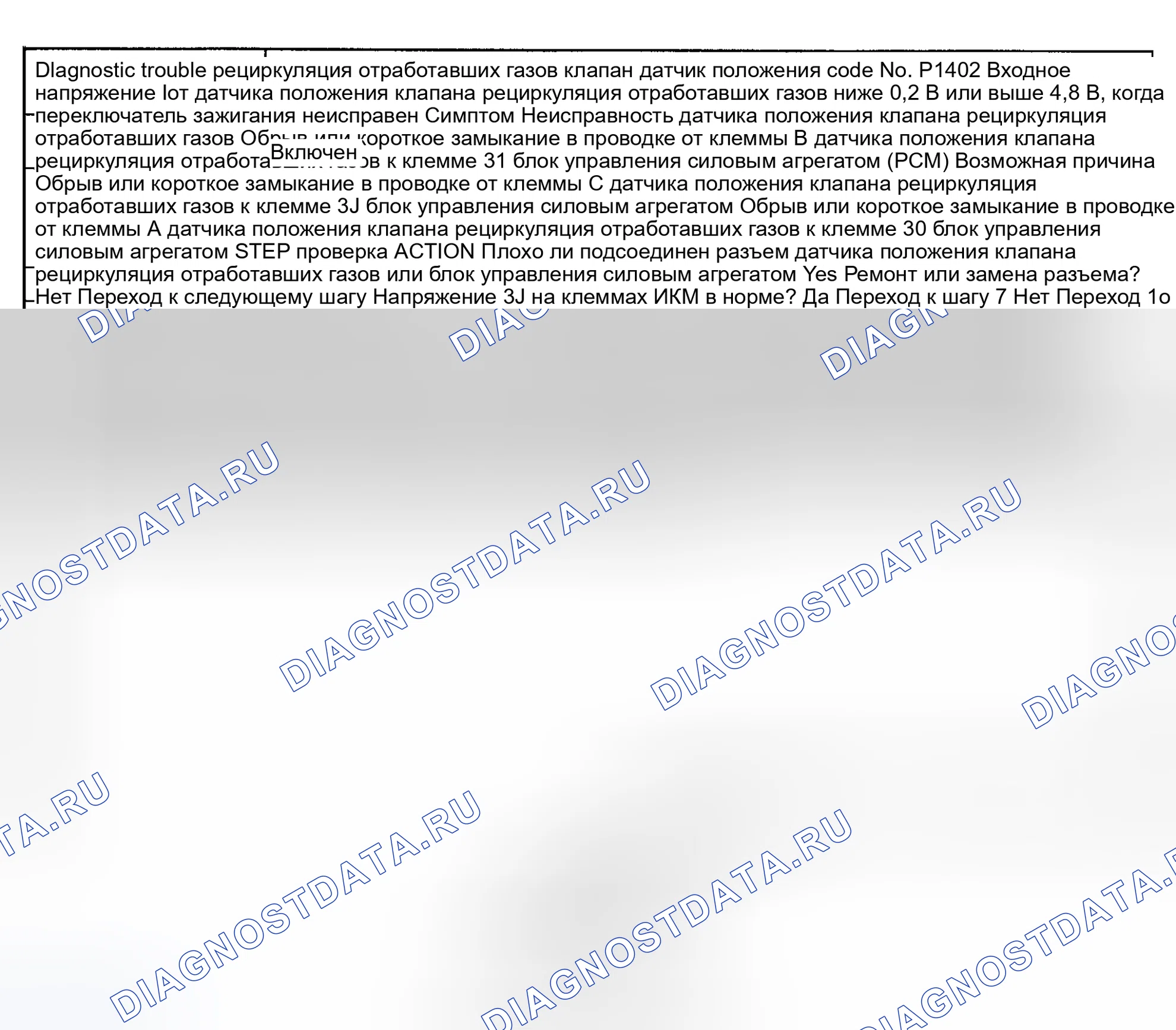 Рис. 72: Код неисправности No P1402 Датчик положения клапана рециркуляция отработавших газов. Mazda Eunos 800 I
