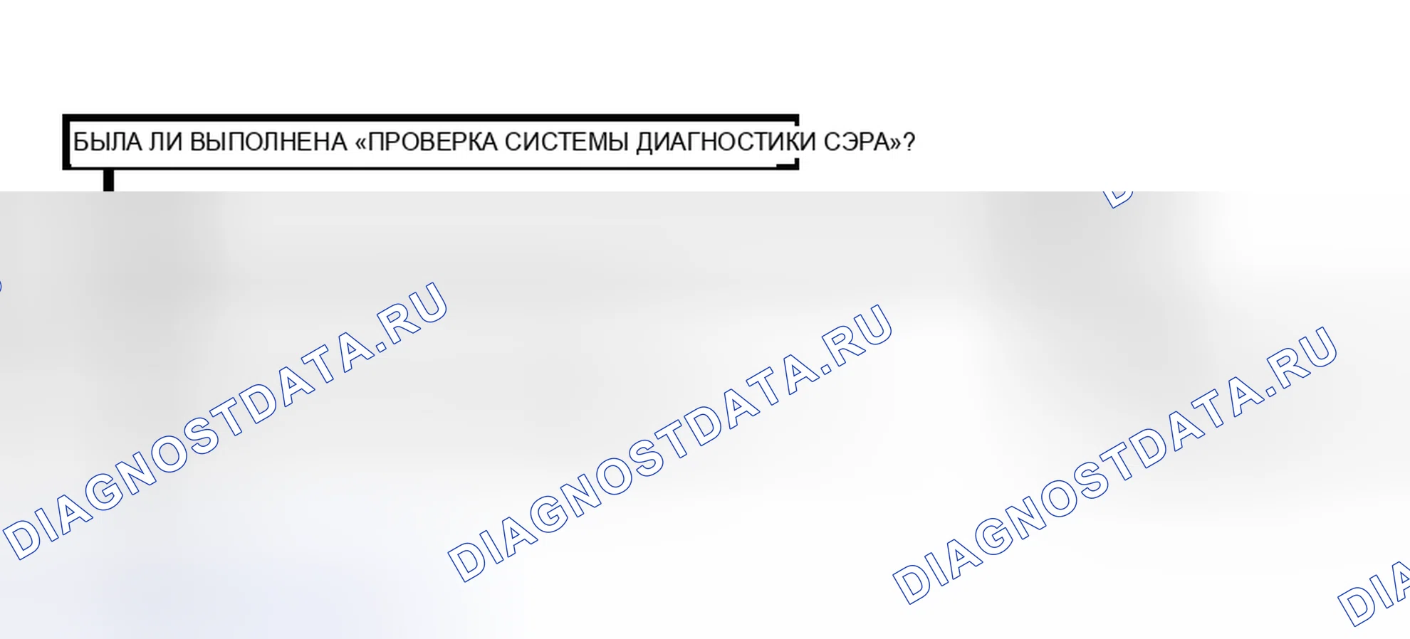 Рис. 36: Предпринятые действия. Hyundai Staria I