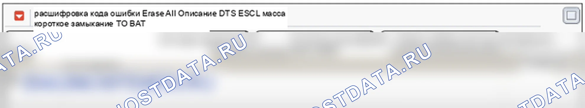 B1989: Короткое замыкание на массу ESCL для батареи. Hyundai Santa Fe CM