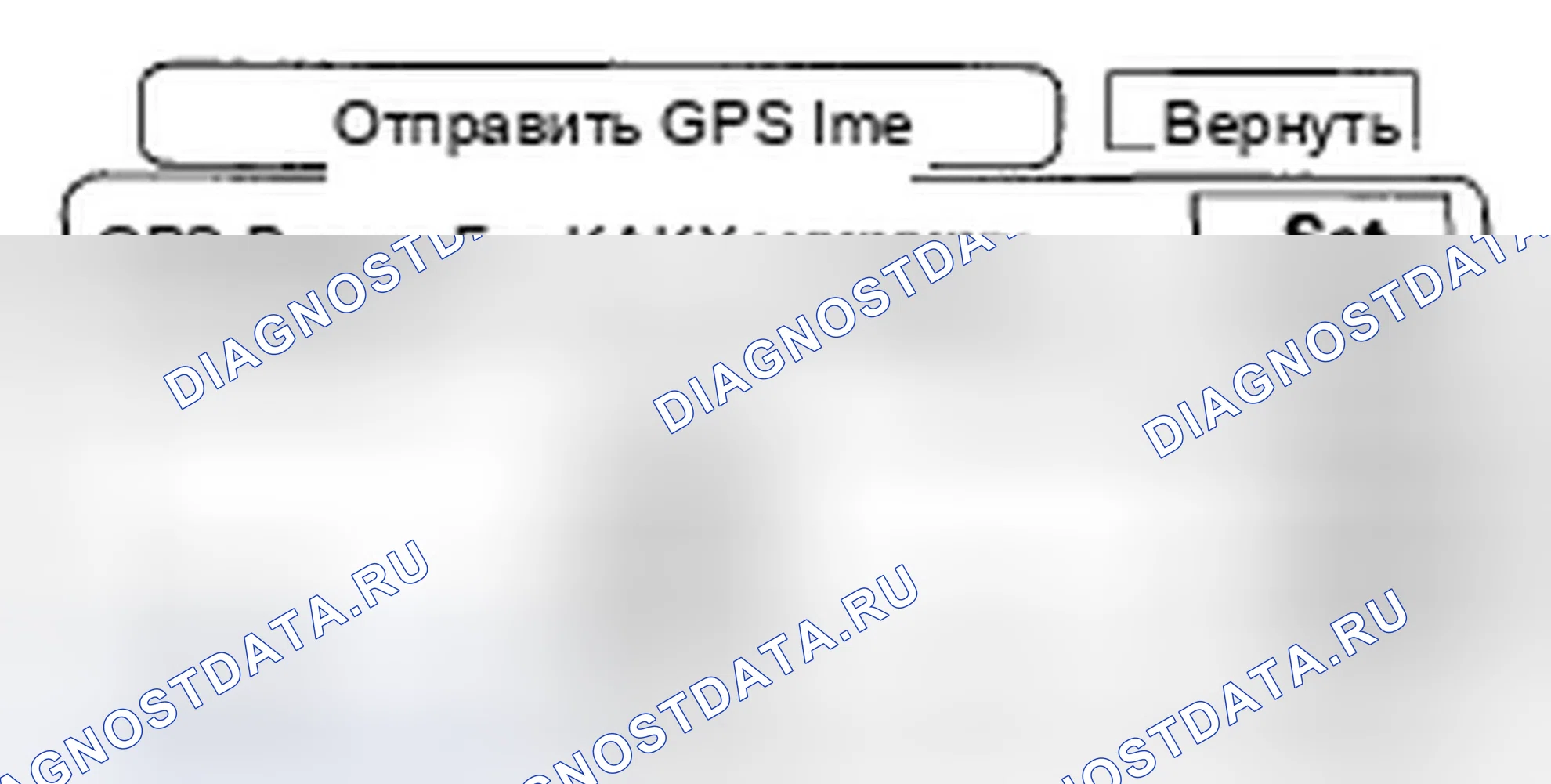 Рис. 158: Время отправки GPS. Honda Civic VIII