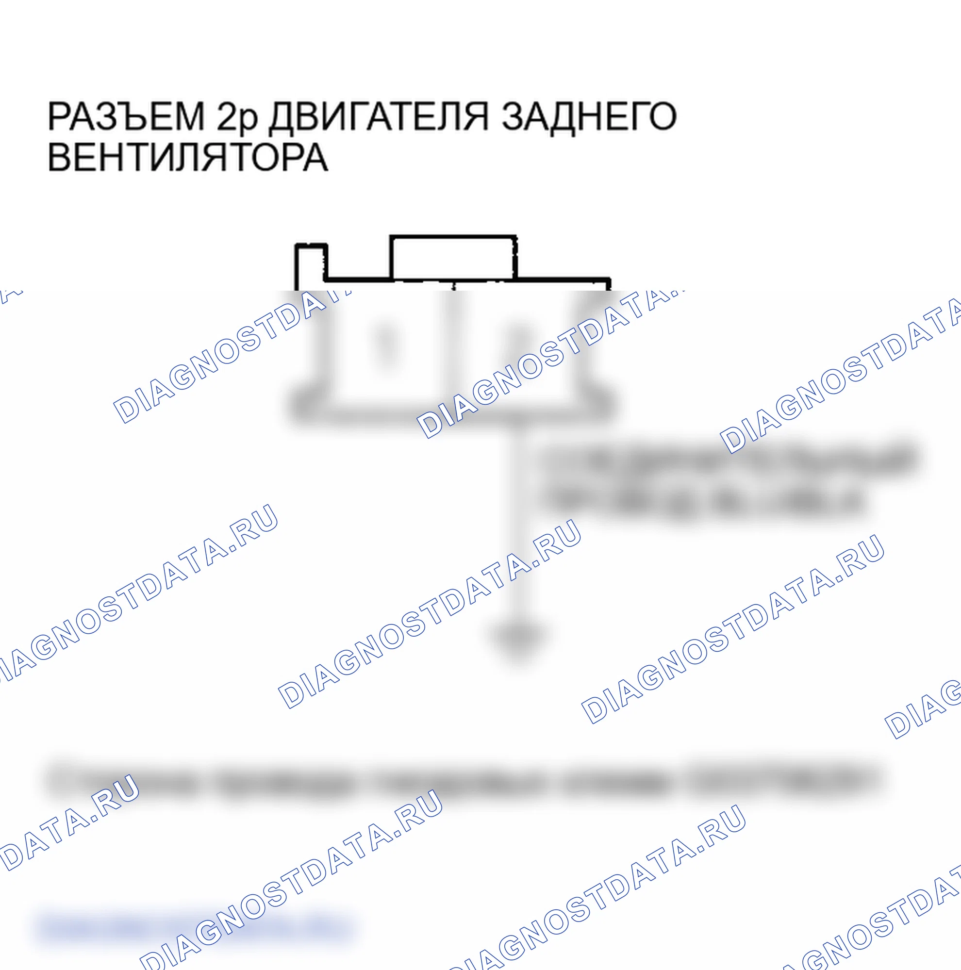 Рис. 133: Индикатор расшифровка кода ошибки B1223 или расшифровка кода ошибки 15: Проблема в цепи двигателя заднего вентилятора. Honda Odyssey III