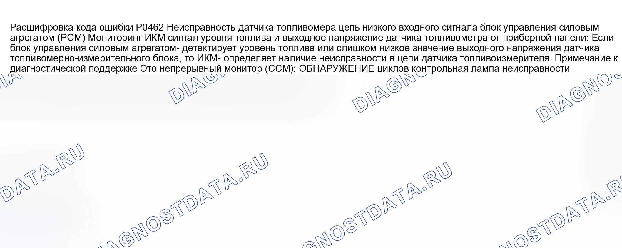 Рис. 210: расшифровка кода ошибки P0462: ВХОД НИЗКОГО УРОВНЯ В ЦЕПИ ДАТЧИКА ТОПЛИВОМЕРА. Honda CR-V III рестайлинг