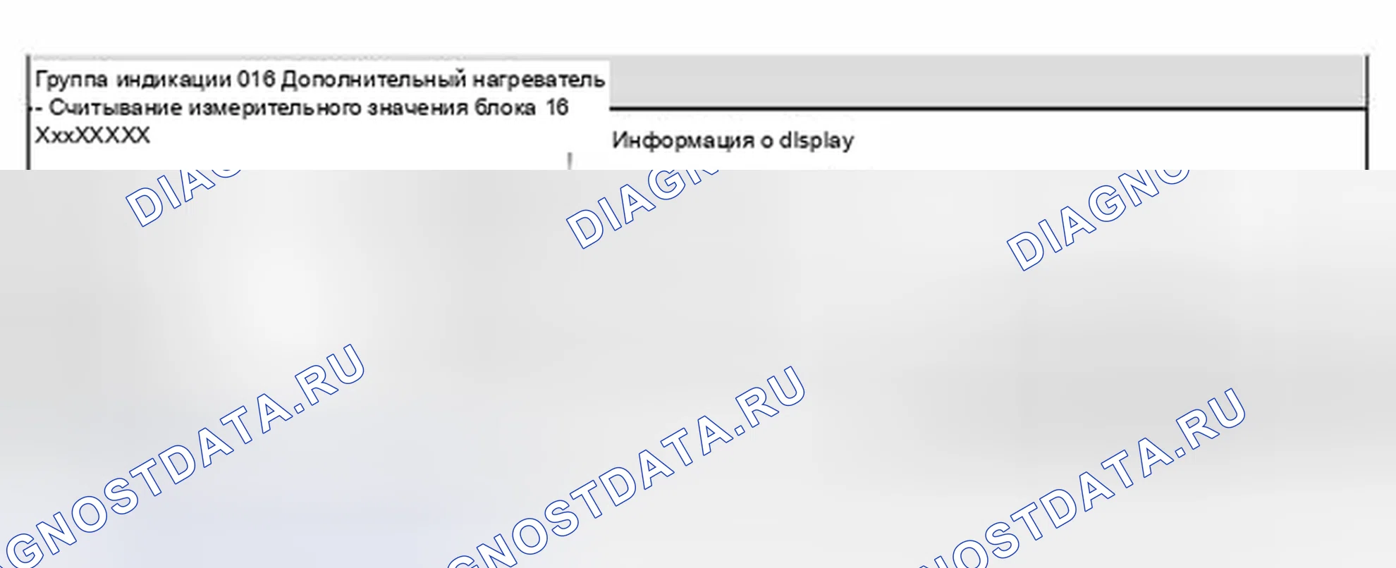 Рис. 56: Группа индикации 016 - Дополнительный нагреватель. Volkswagen New Beetle A4