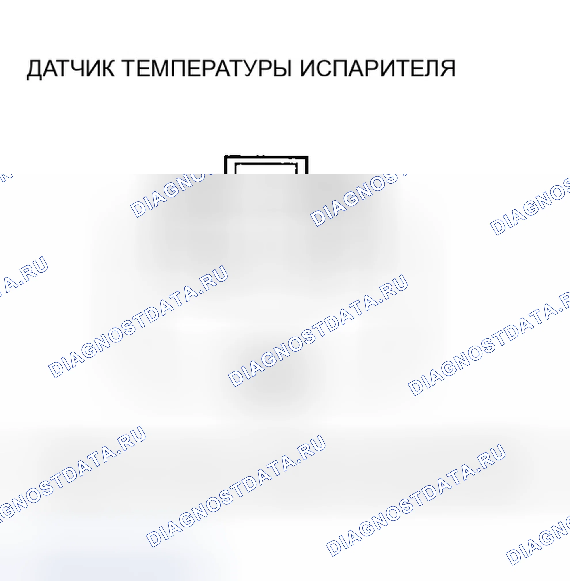 Рис. 121: Испытание датчика температуры испарителя. Honda Accord VII рестайлинг