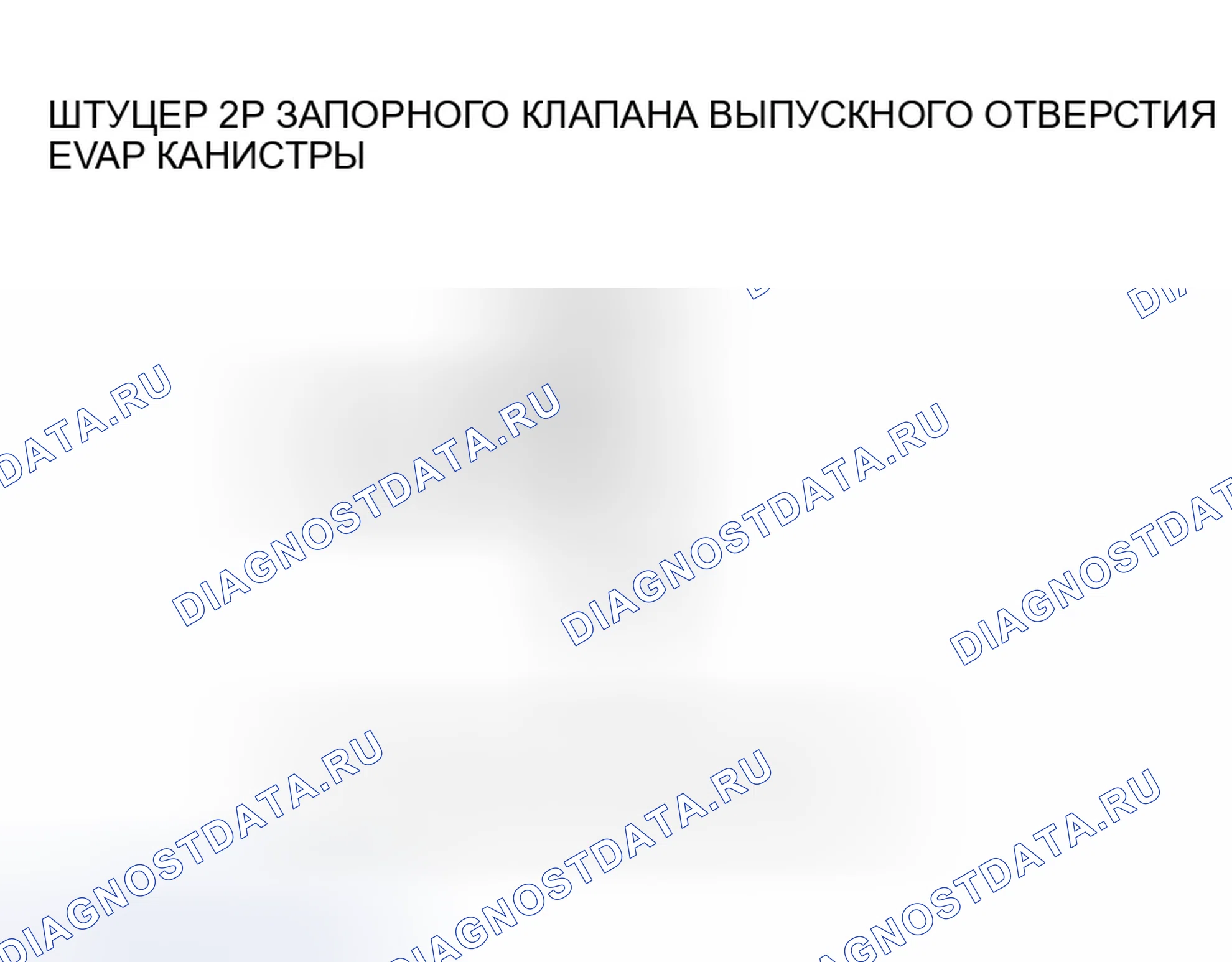 Рис. 34: расшифровка кода ошибки P0499: Высоковольтная цепь запорного клапана вентиляции канистры EVAP. Honda Element YH2