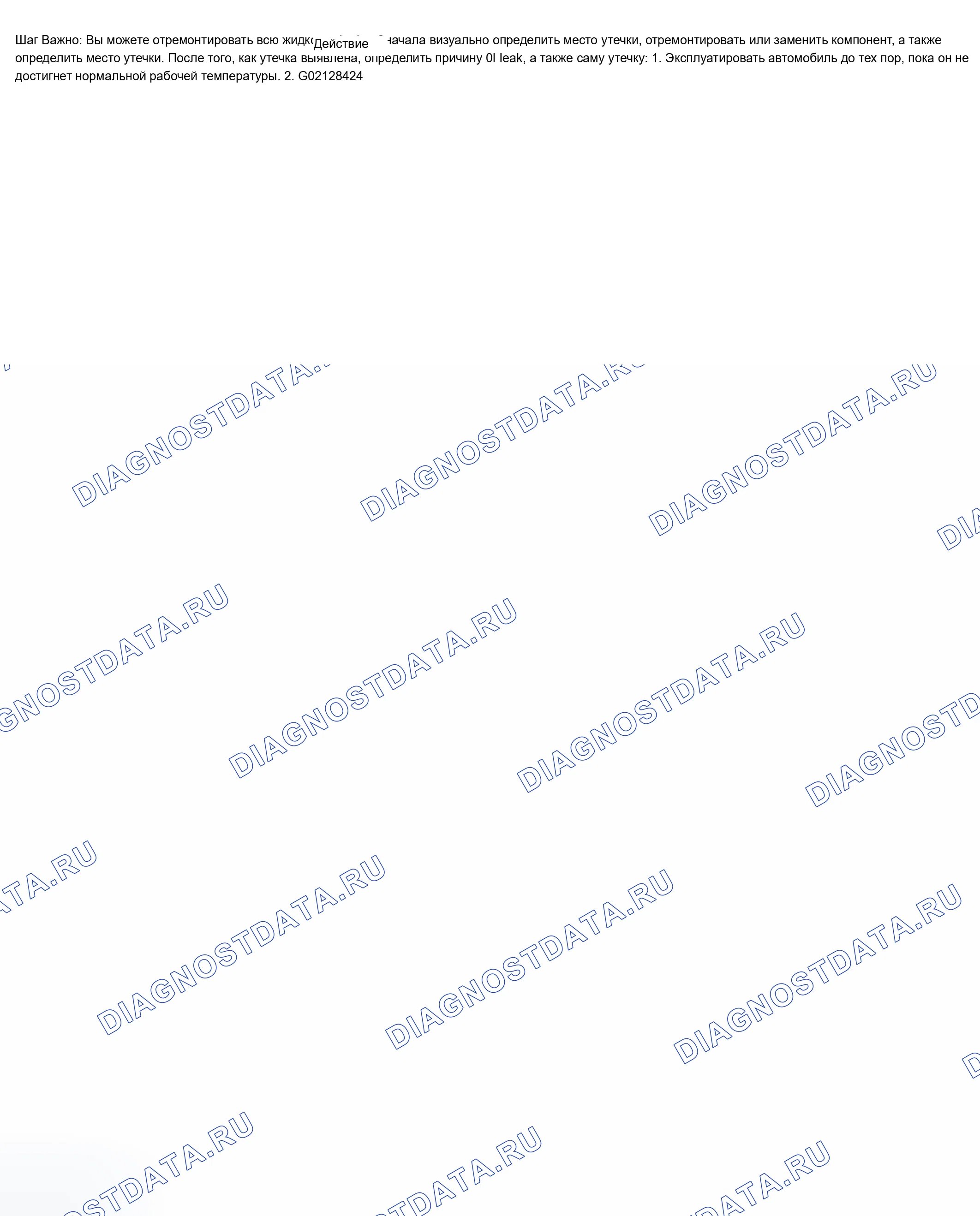 Рис. 842: Диагностика утечки нефти. Chevrolet TrailBlazer I