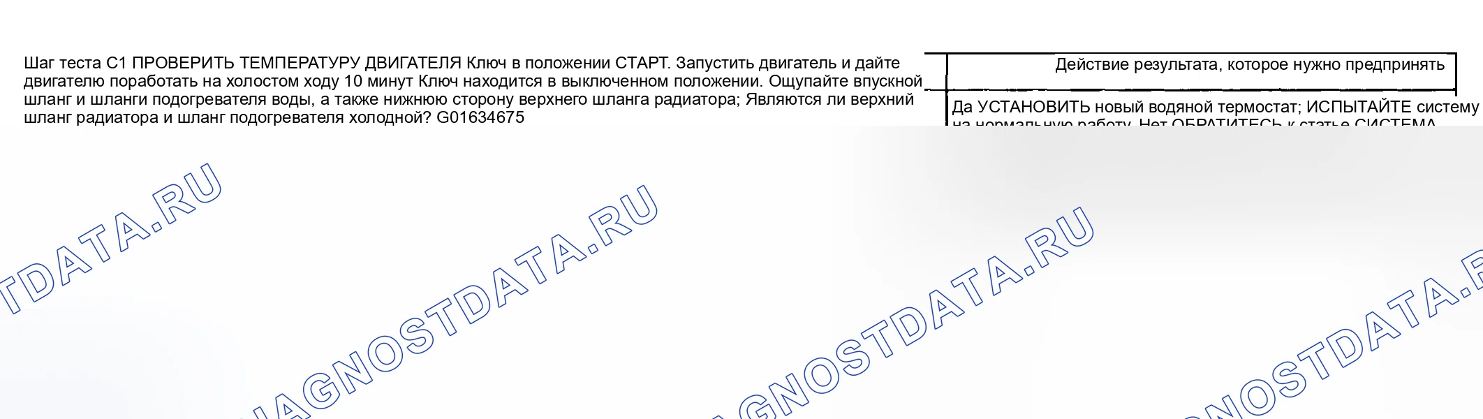 Рис. 16: Точечное испытание C: двигатель не достигает нормальной рабочей температуры. Lincoln Aviator I