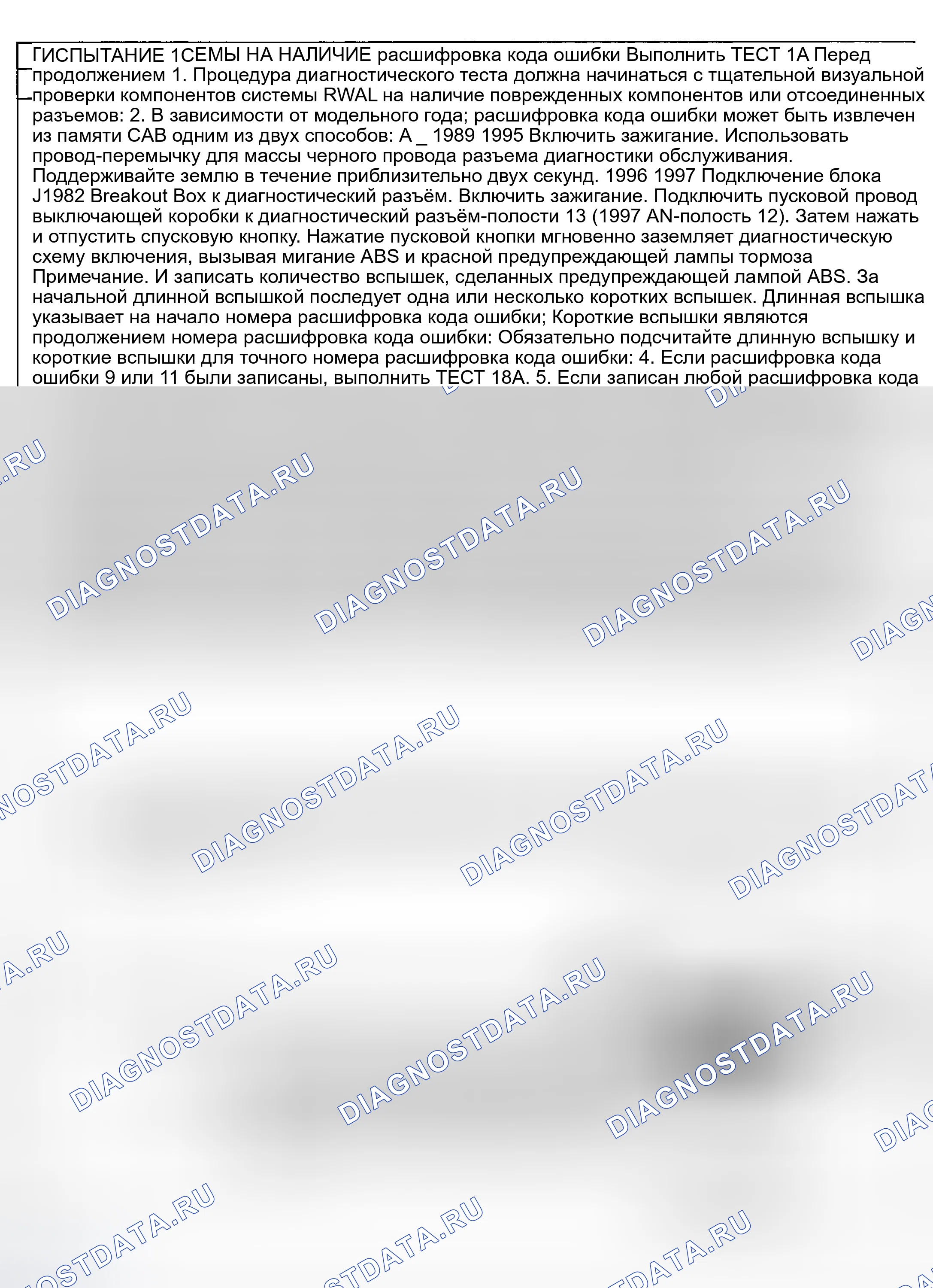 Рис. 19: ТЕСТ 1С: ПРОВЕРКА СИСТЕМЫ НА расшифровка кодов ошибок (расшифровка кода ошибки). Dodge Ramcharger AW150 