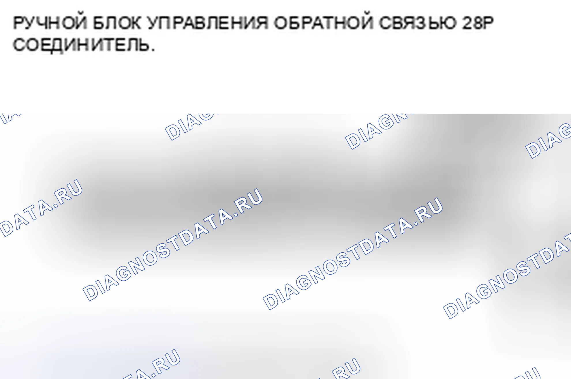 Рис. 498: расшифровка кода ошибки B1775: микрофонный вход / выход Короткое замыкание на питание / размыкание. Honda CR-V III рестайлинг