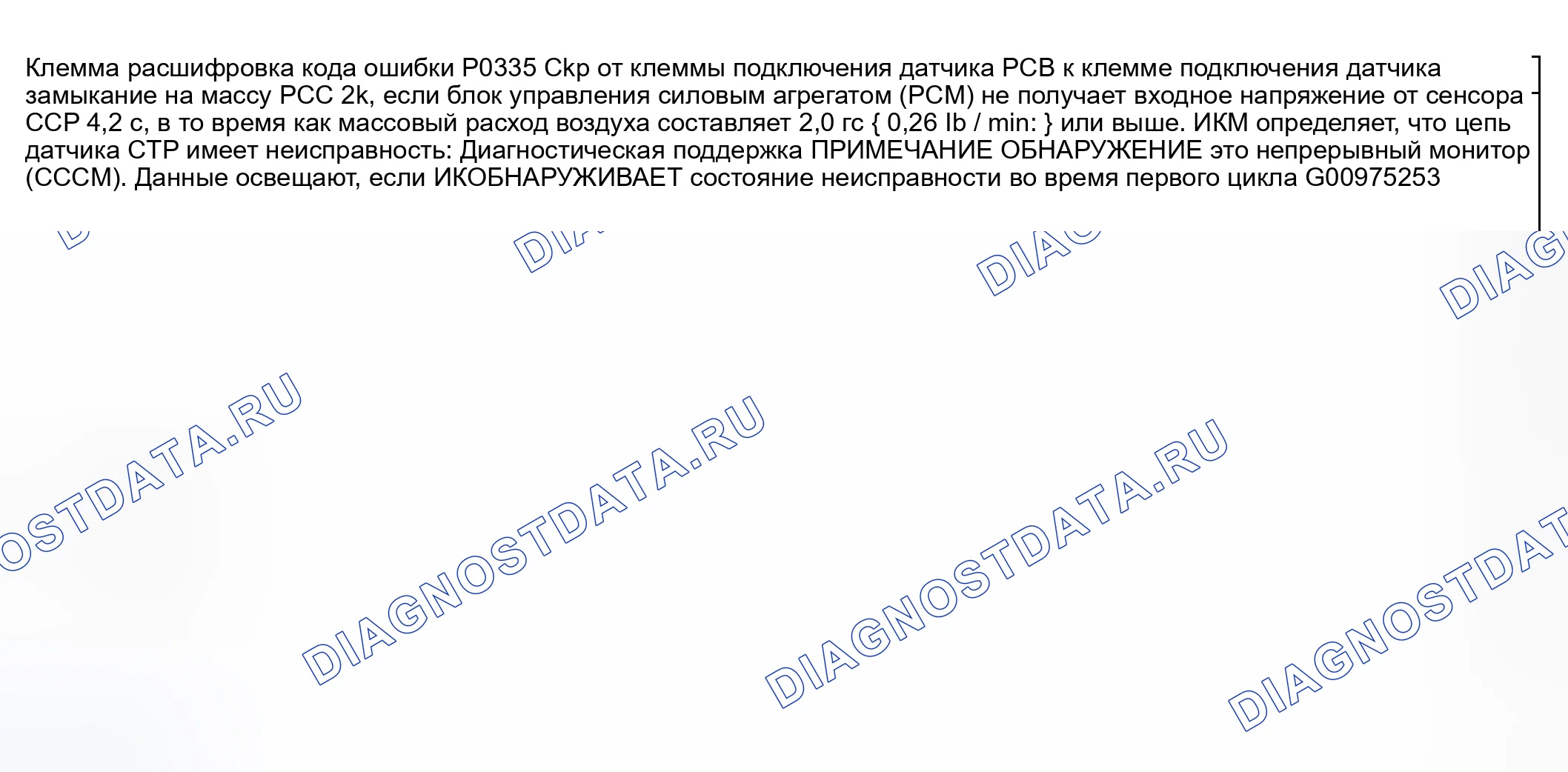 Рис. 173: расшифровка кода ошибки P0335: ПРОБЛЕМА ЦЕПИ ДАТЧИКА Ckp. Honda CR-V III рестайлинг