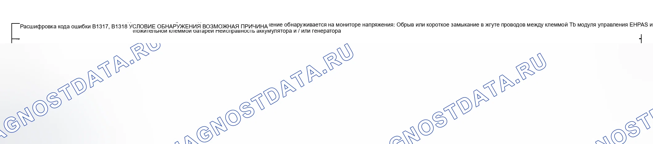 Рис. 8: расшифровка кода ошибки B1317, хтагx1: ПИТАНИЕ ОТ АККУМУЛЯТОРНОЙ БАТАРЕИ B1318. Honda CR-V III рестайлинг