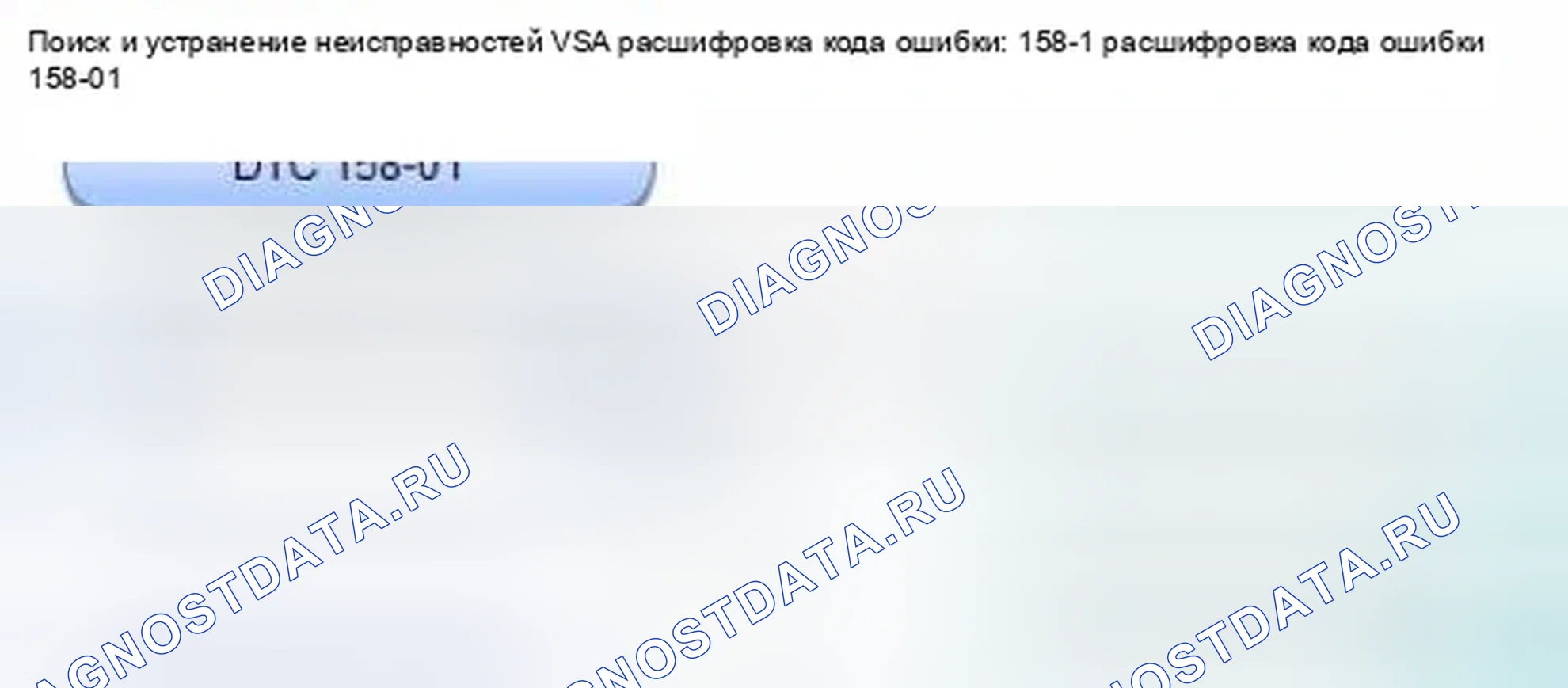 Рис. 22: расшифровка кода ошибки 158-01: Сбой обновления программного обеспечения ECU. Honda Civic IX