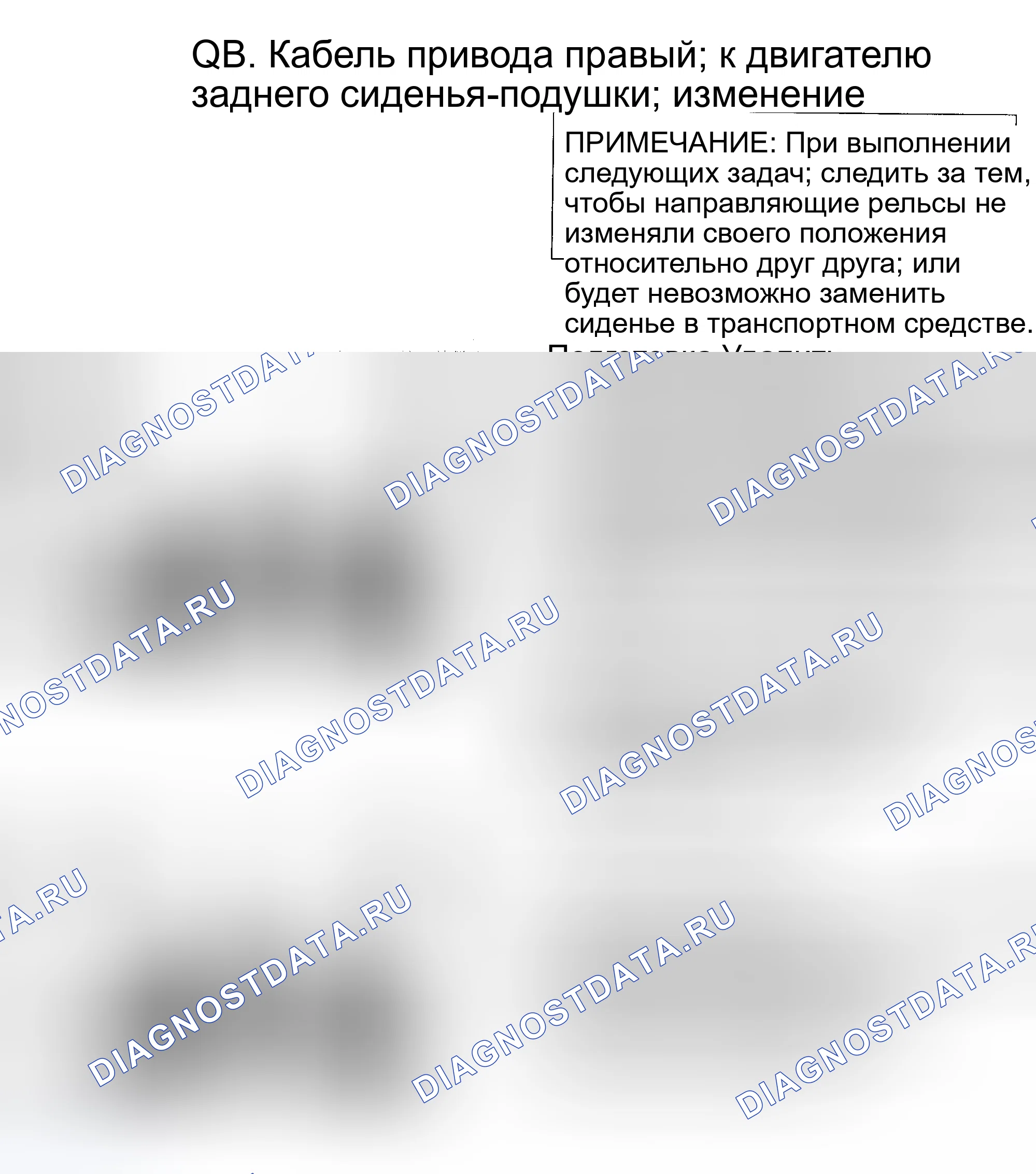 Рис. 112: Процедура QB: Привод троса сиденья справа назад - двигатель подушки. Volvo 940 I