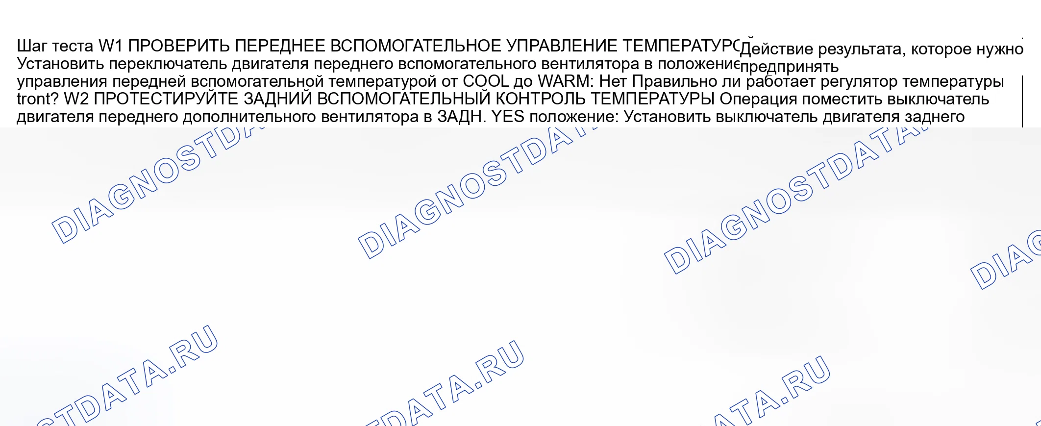 Рис. 118: ТОЧЕЧНОЕ ИСПЫТАНИЕ W: РЕГУЛЯТОР ТЕМПЕРАТУРЫ НЕ РАБОТАЕТ С ИСПОЛЬЗОВАНИЕМ ПЕРЕДНЕГО / ЗАДНЕГО ВСПОМОГАТЕЛЬНОГО КЛИМАТИЧЕСКОГО УСТРОЙСТВА. Ford Pickup F250 Super Duty I