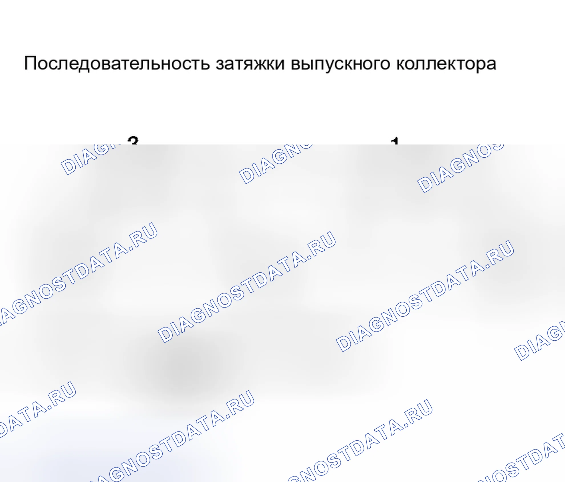 Рис. 95: Затяжка гаек выпускного коллектора. Nissan Altima L31 рестайлинг