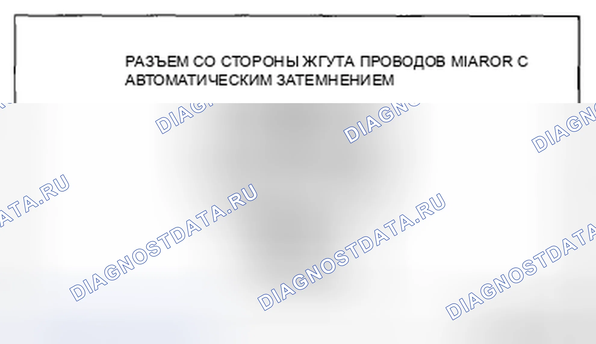 Рис. 52: Схема распределения напряжения на клеммах зеркала с автоматическим затемнением. Mazda CX-5 I