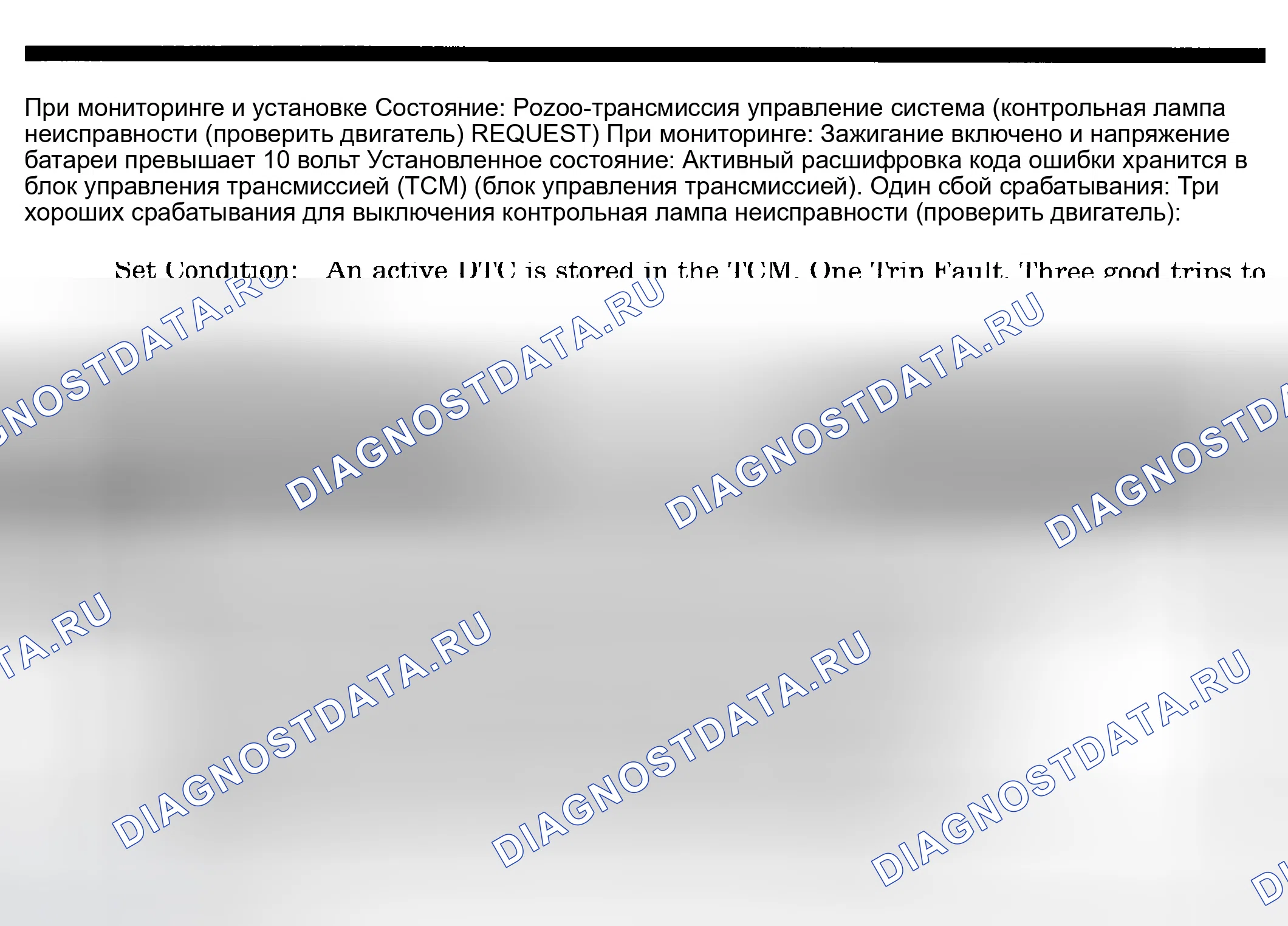 Рис. 226: расшифровка кода ошибки P0700: СИСТЕМА УПРАВЛЕНИЯ ТРАНСМИССИЕЙ (ЗАПРОС контрольная лампа неисправности (проверить двигатель)). Dodge Pickup R2500 