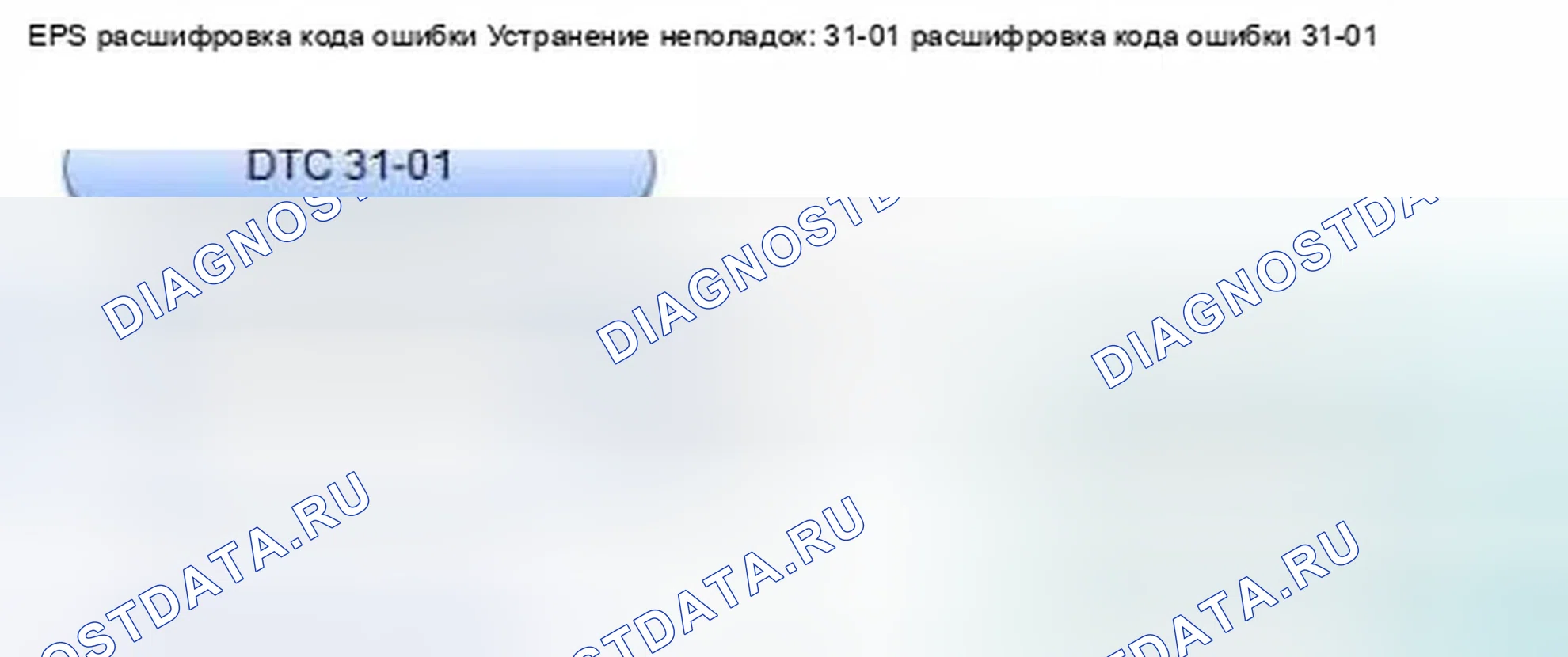 Рис. 22: расшифровка кода ошибки 31-01: Нейтральное положение датчика крутящего момента не записано. Honda Civic IX
