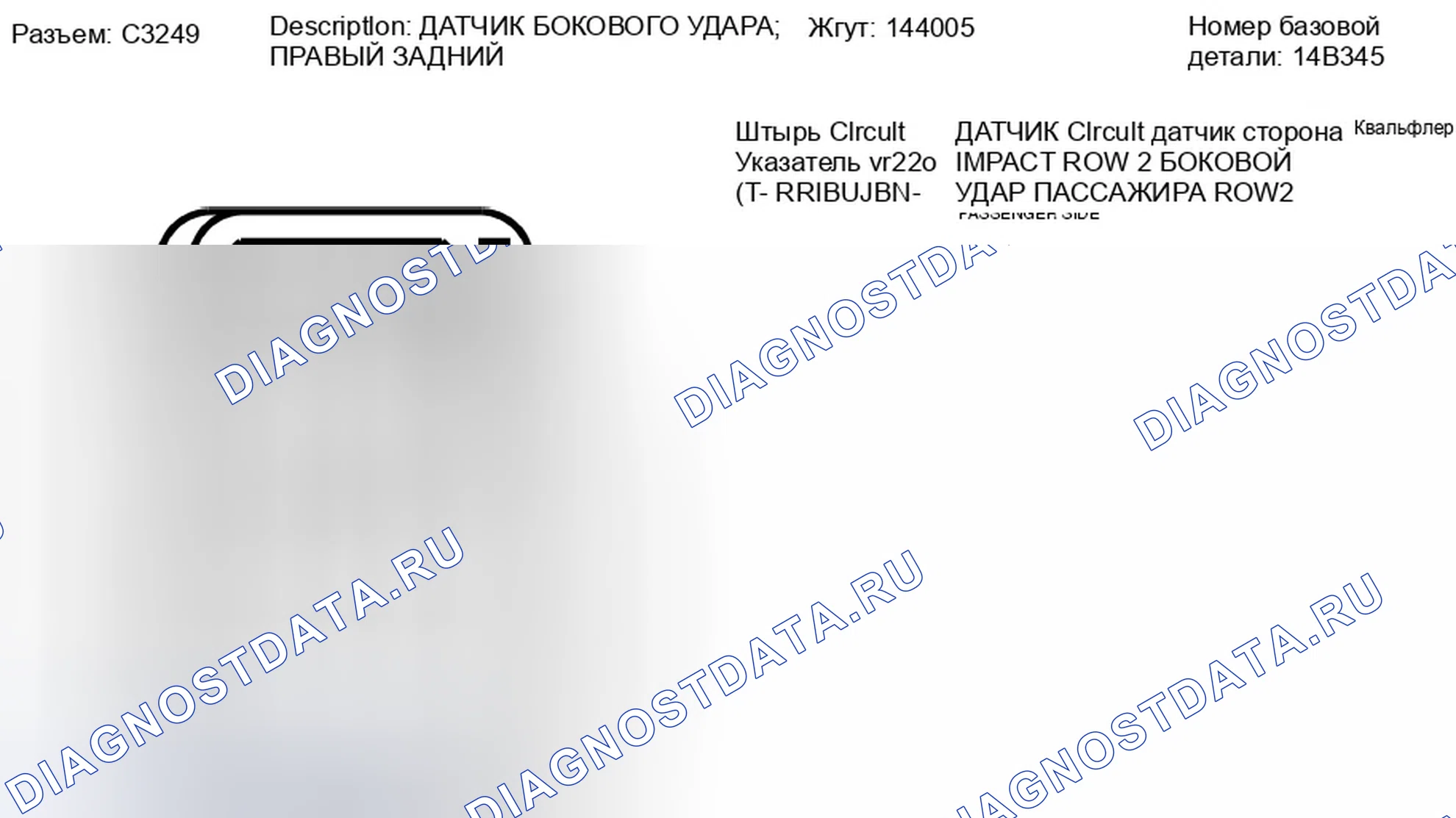 Рис. 279: Вид с торца разъема датчика удара справа сзади (C3249). Ford Edge I