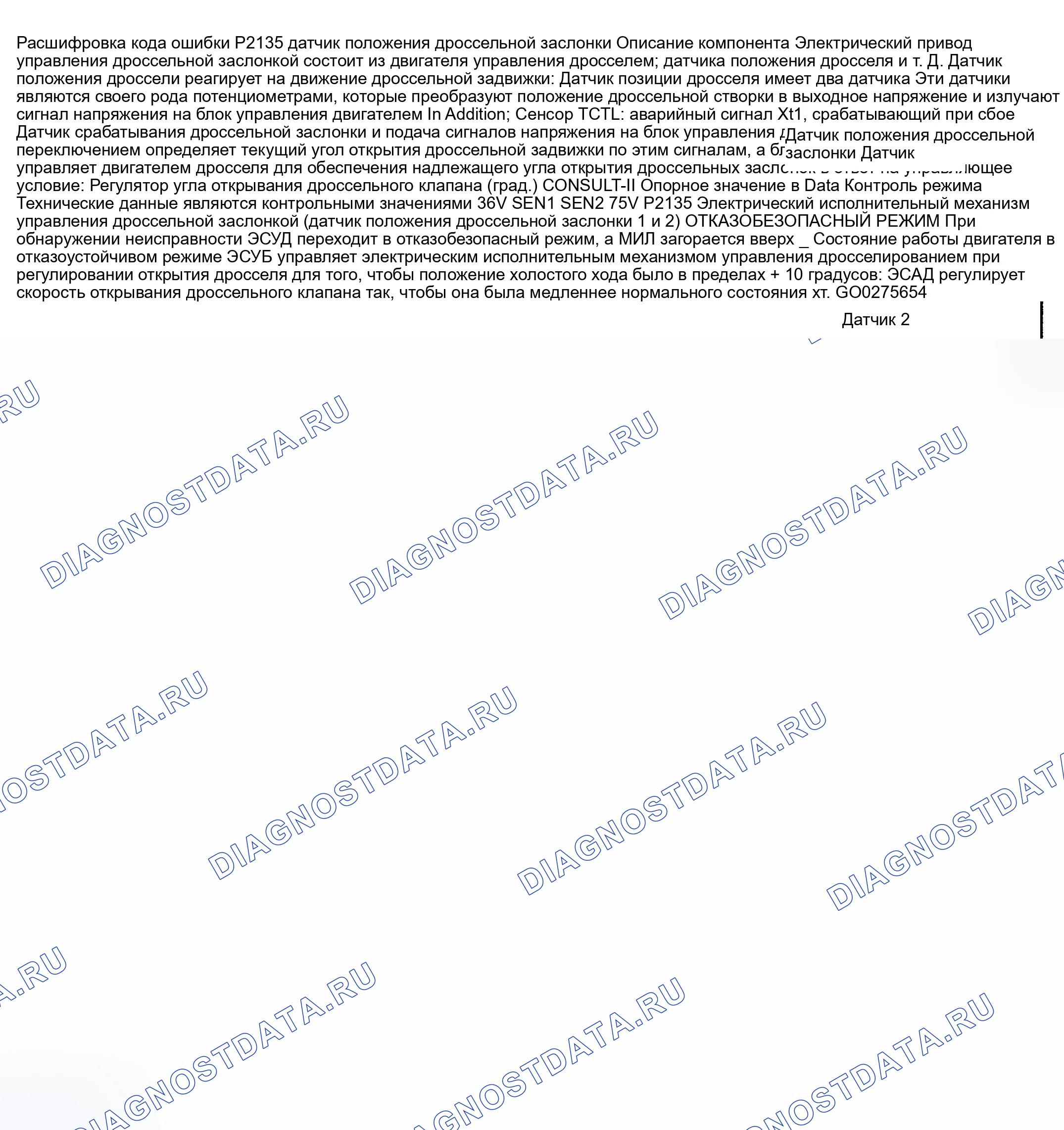 Рис. 760: расшифровка кода ошибки P2135: ПРОБЛЕМА ДИАПАЗОНА / ПРОИЗВОДИТЕЛЬНОСТИ ЦЕПИ ДАТЧИКА ПОЛОЖЕНИЯ ДРОССЕЛЬНОЙ ЗАСЛОНКИ. Nissan 350Z I