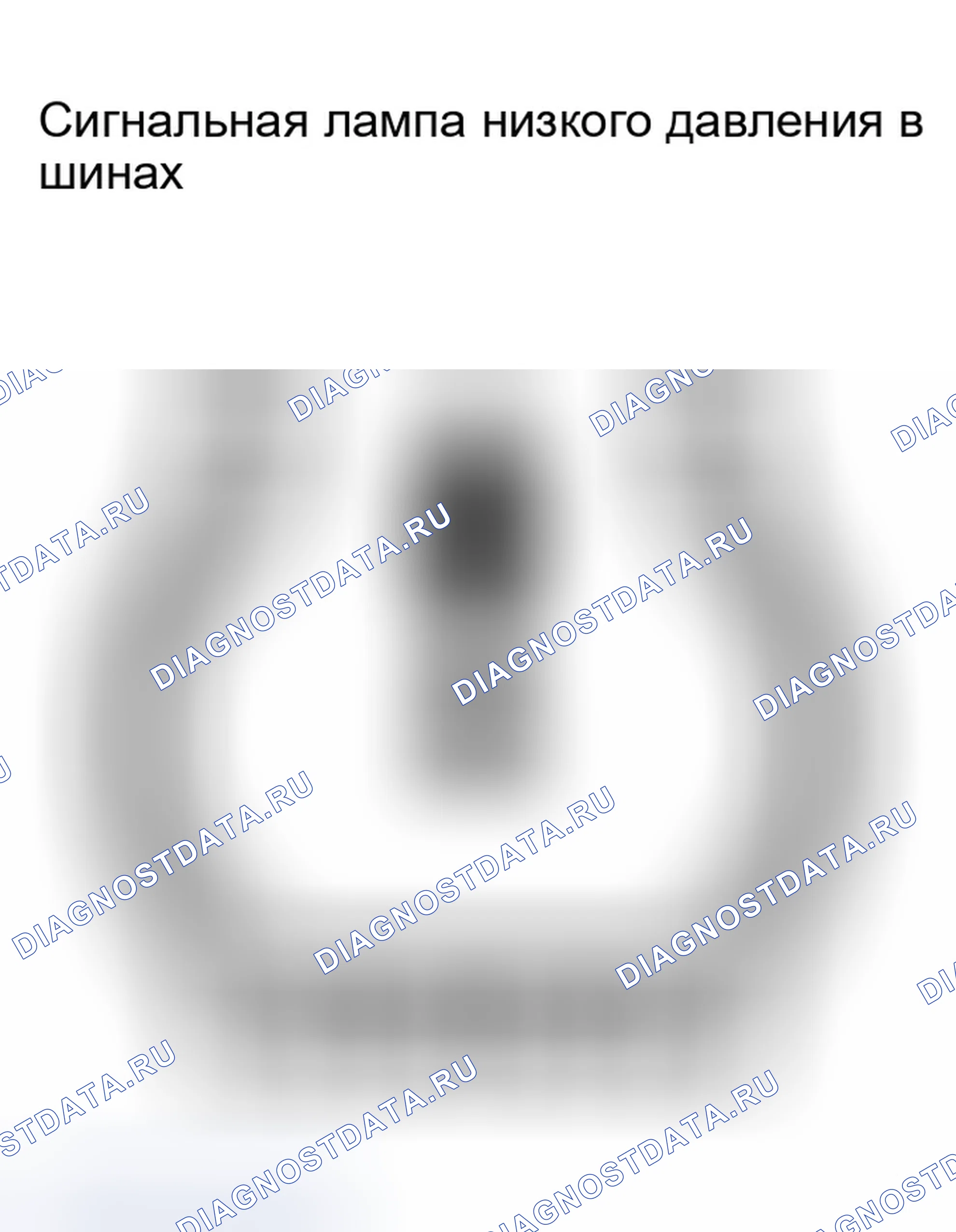 Рис. 60: СИГНАЛЬНАЯ ЛАМПА НИЗКОГО ДАВЛЕНИЯ В ШИНАХ. Infiniti G35 III