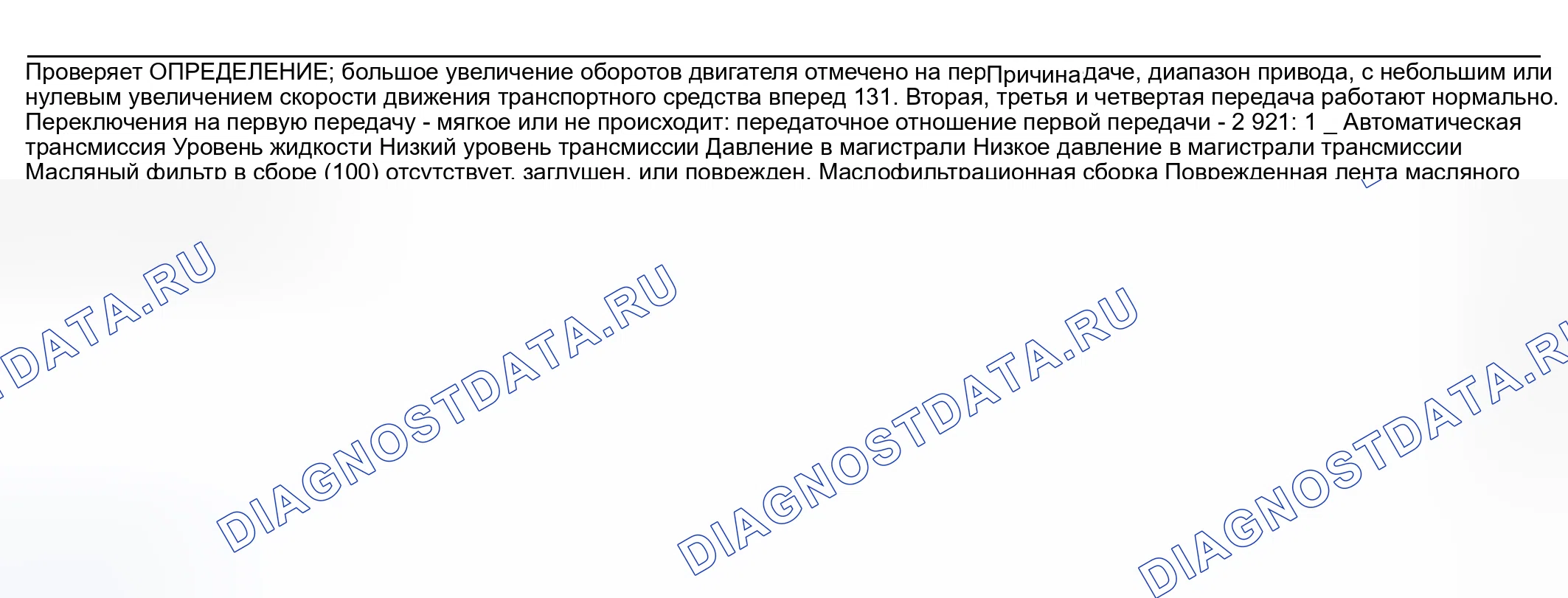 Рис. 615: проскальзывание или отсутствие первой передачи. Hyundai Venue I