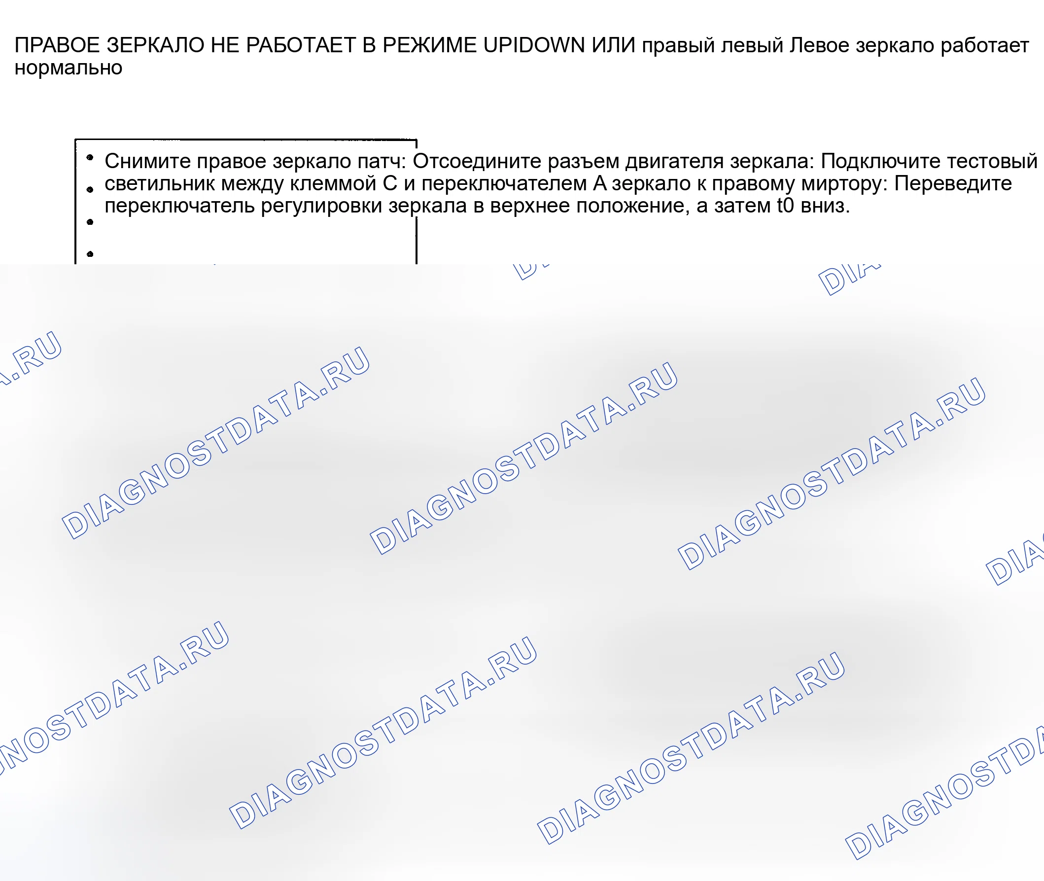 Рис. 8: ДИАГРАММА 3 - ПРАВОЕ ЗЕРКАЛО НЕ РАБОТАЕТ В РЕЖИМЕ " ВВЕРХ / ВНИЗ " ИЛИ " ВПРАВО / ВЛЕВО ", Левое зеркало работает нормально. Kia Rio I