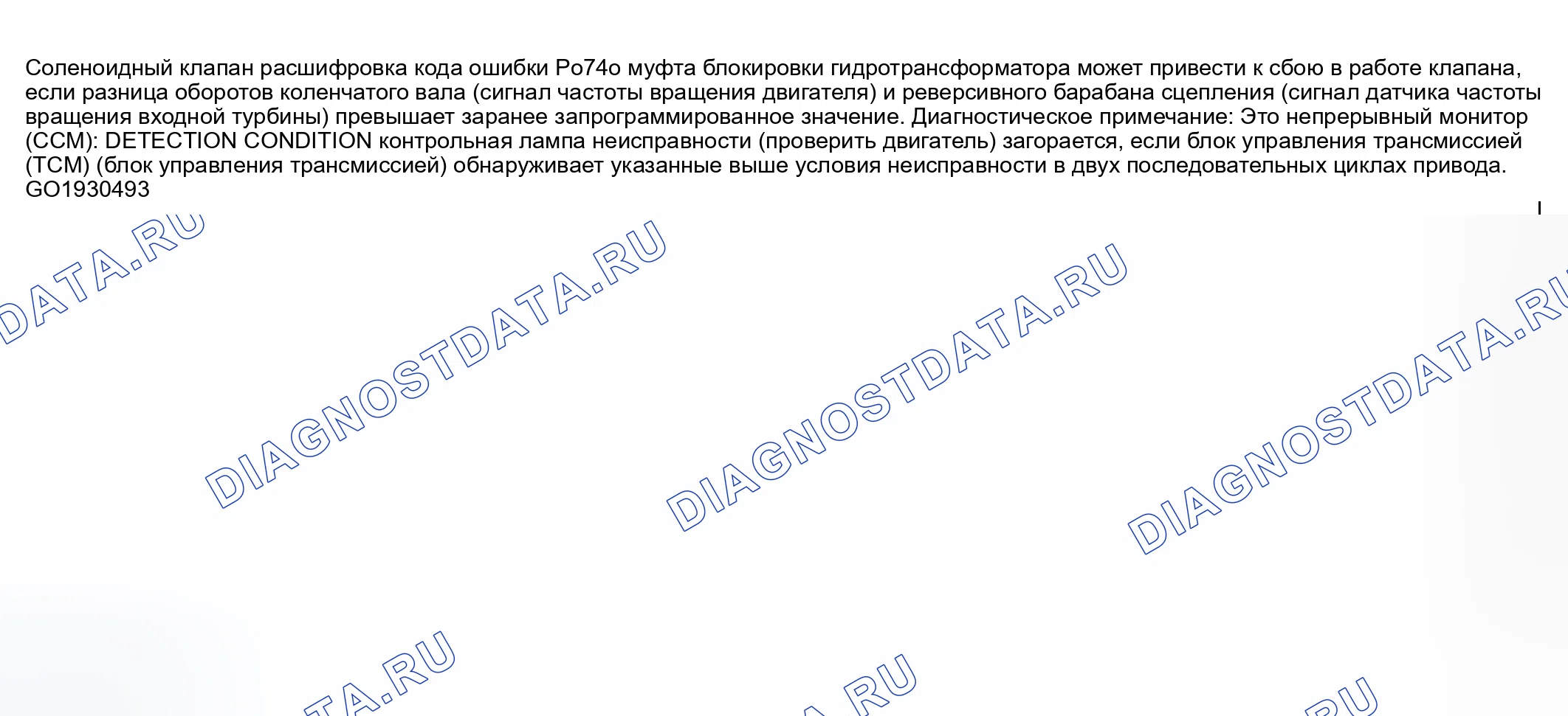 Рис. 524: расшифровка кода ошибки P0740: НЕИСПРАВНОСТЬ СИСТЕМЫ муфта блокировки гидротрансформатора. Mazda 6 GG
