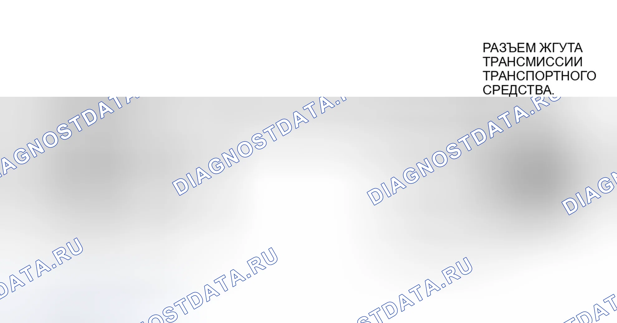 Рис. 46: Цепи электромагнитов CD4E. Ford Contour I