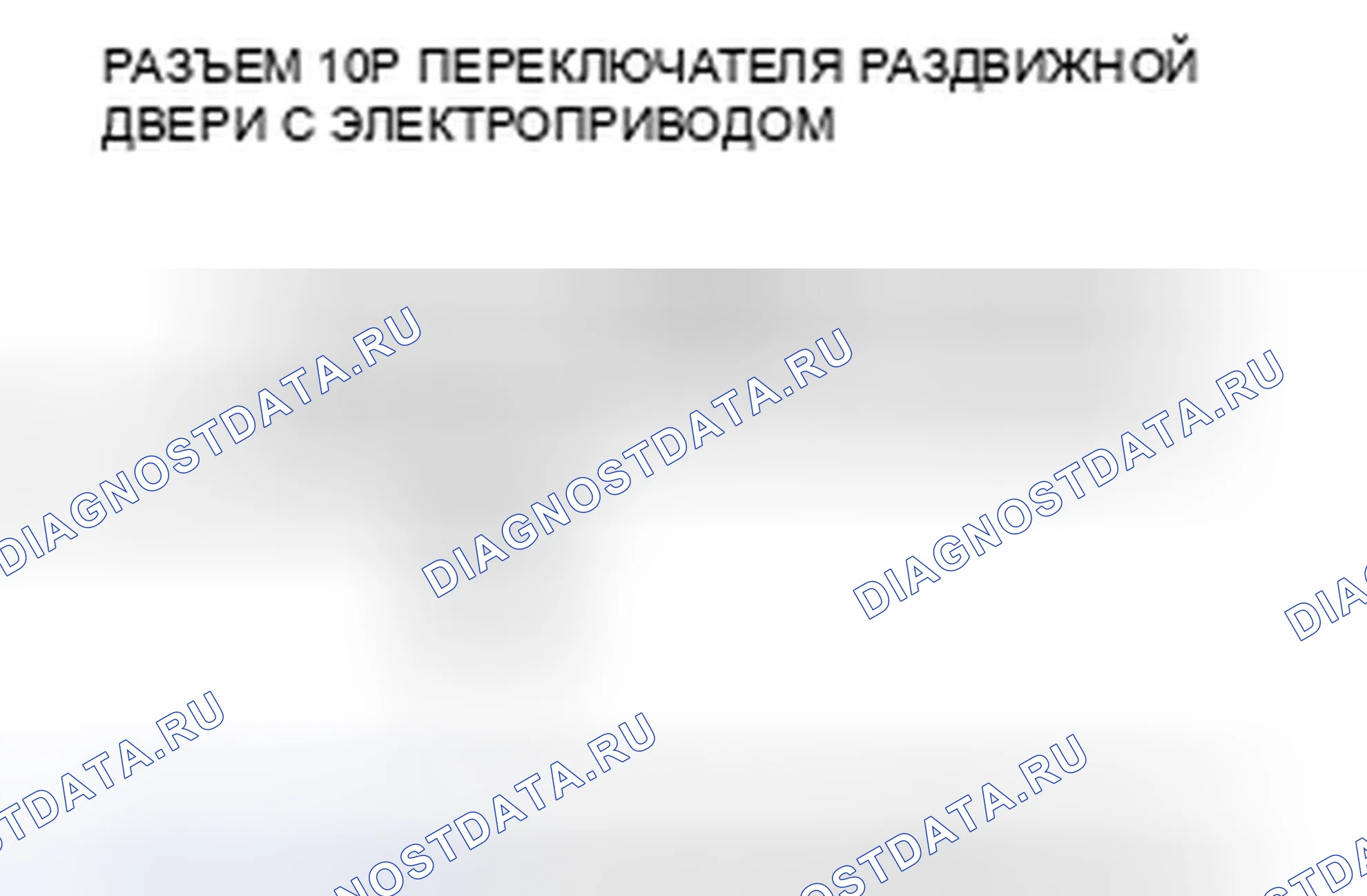 Рис. 248: расшифровка кода ошибки B2076: Правый силовой переключатель раздвижной двери (закрытая сторона) ошибка сигнала. Honda Odyssey IV