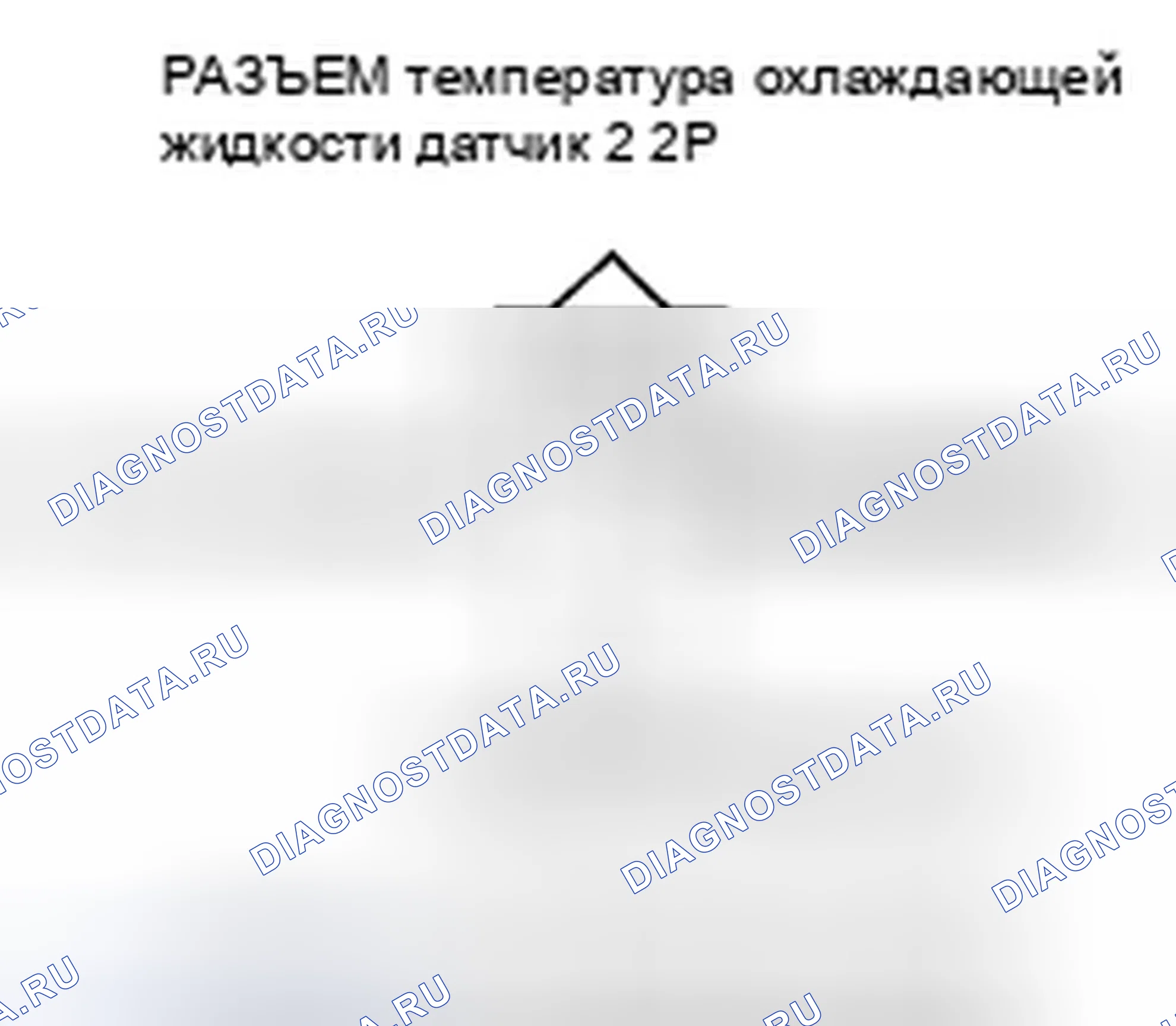 Рис. 212: расшифровка кода ошибки P2185: Высокое напряжение цепи датчика 2 температура охлаждающей жидкости. Honda Pilot I