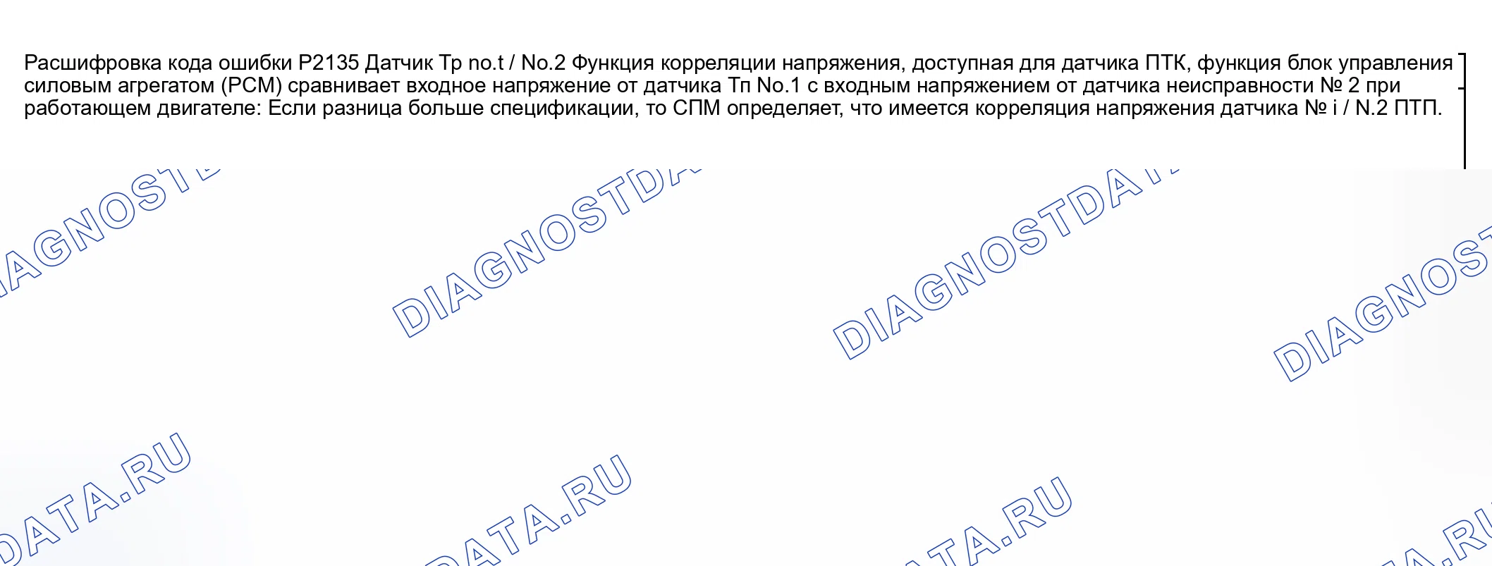 Рис. 336: расшифровка кода ошибки P2135: ПРОБЛЕМА КОРРЕЛЯЦИИ НАПРЯЖЕНИЯ ДАТЧИКА Тр № 1 / № 2. Honda CR-V III рестайлинг