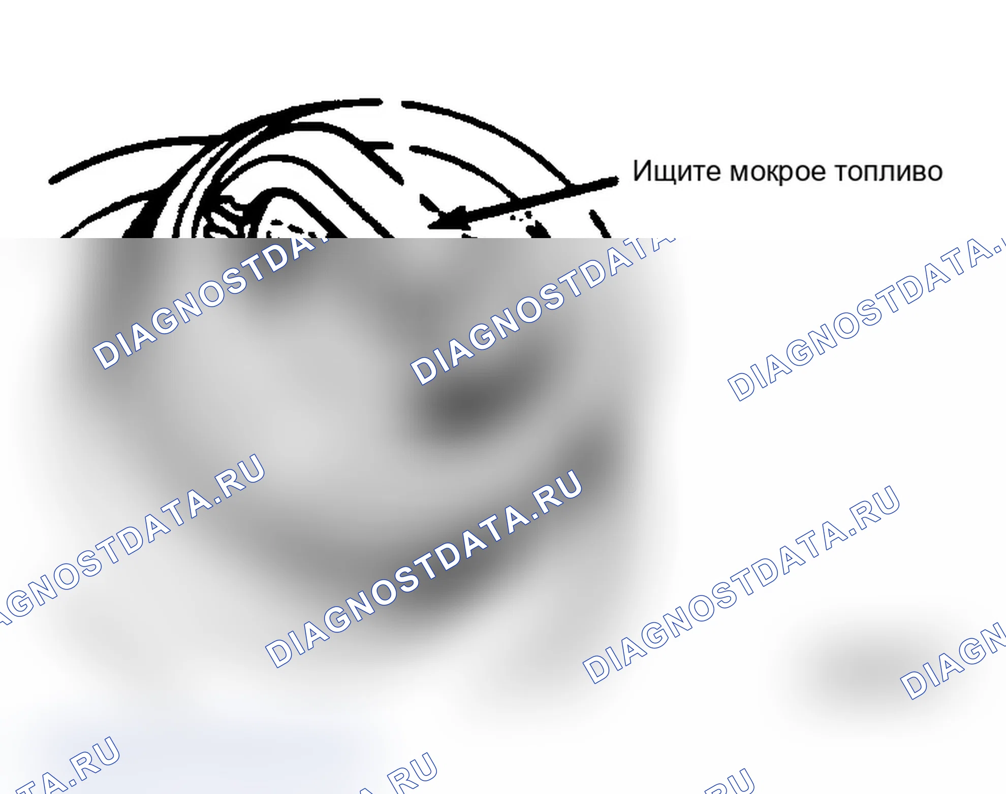 Рис. 49: Поиск влажного топлива. Plymouth Voyager I