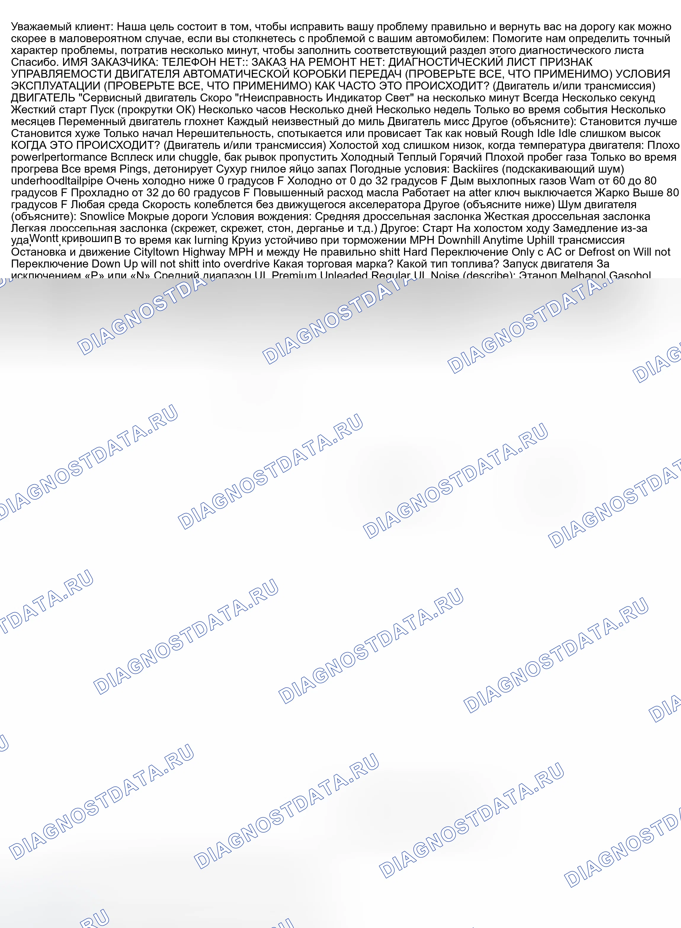 Рис. 2: Контрольный список симптомов - Страница 1. Dodge Grand Caravan III
