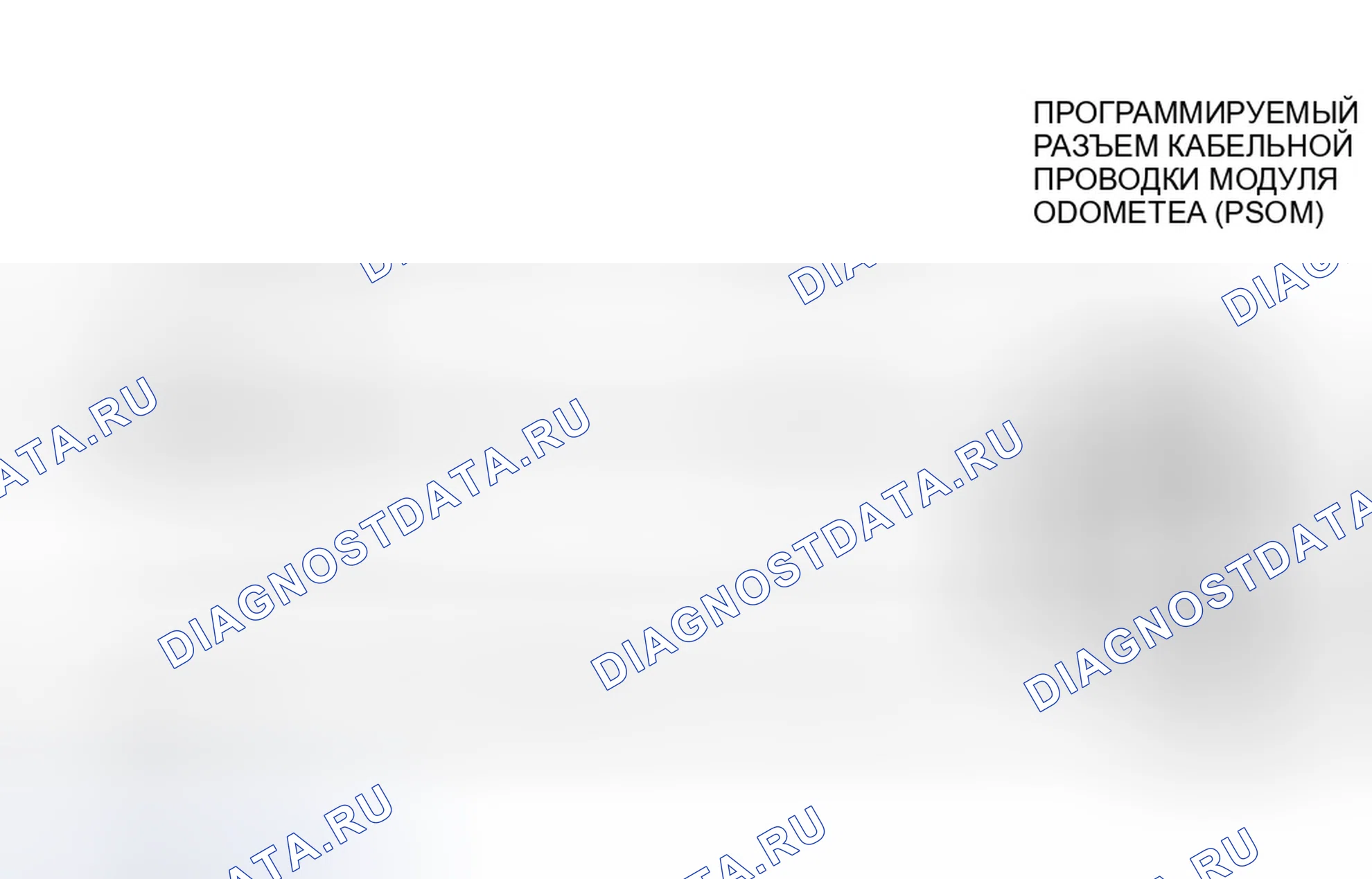Рис. 70: Идентификация цепей и разъемов программируемого модуля спидометра / одометра (PSOM). Ford Bronco V
