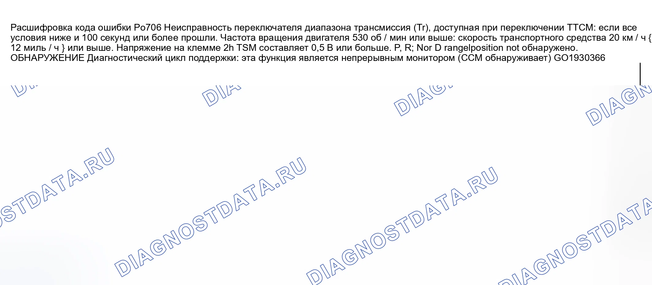 Рис. 396: расшифровка кода ошибки P0706: ДИАПАЗОН ПЕРЕКЛЮЧАТЕЛЕЙ трансмиссия (Tr) / ПРОИЗВОДИТЕЛЬНОСТЬ. Mazda 6 GG
