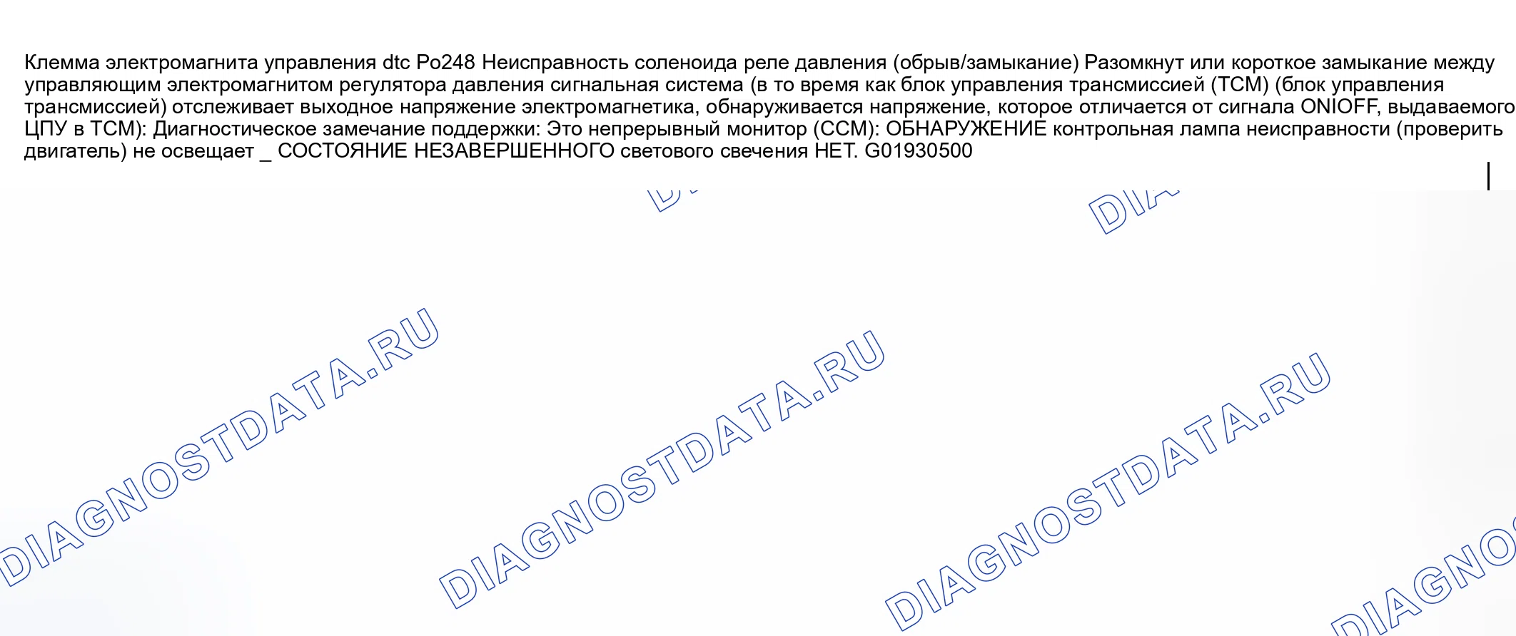 Рис. 531: расшифровка кода ошибки P0748: Неисправность цепи соленоида управления давлением (разомкнуто / коротко). Mazda 6 GG