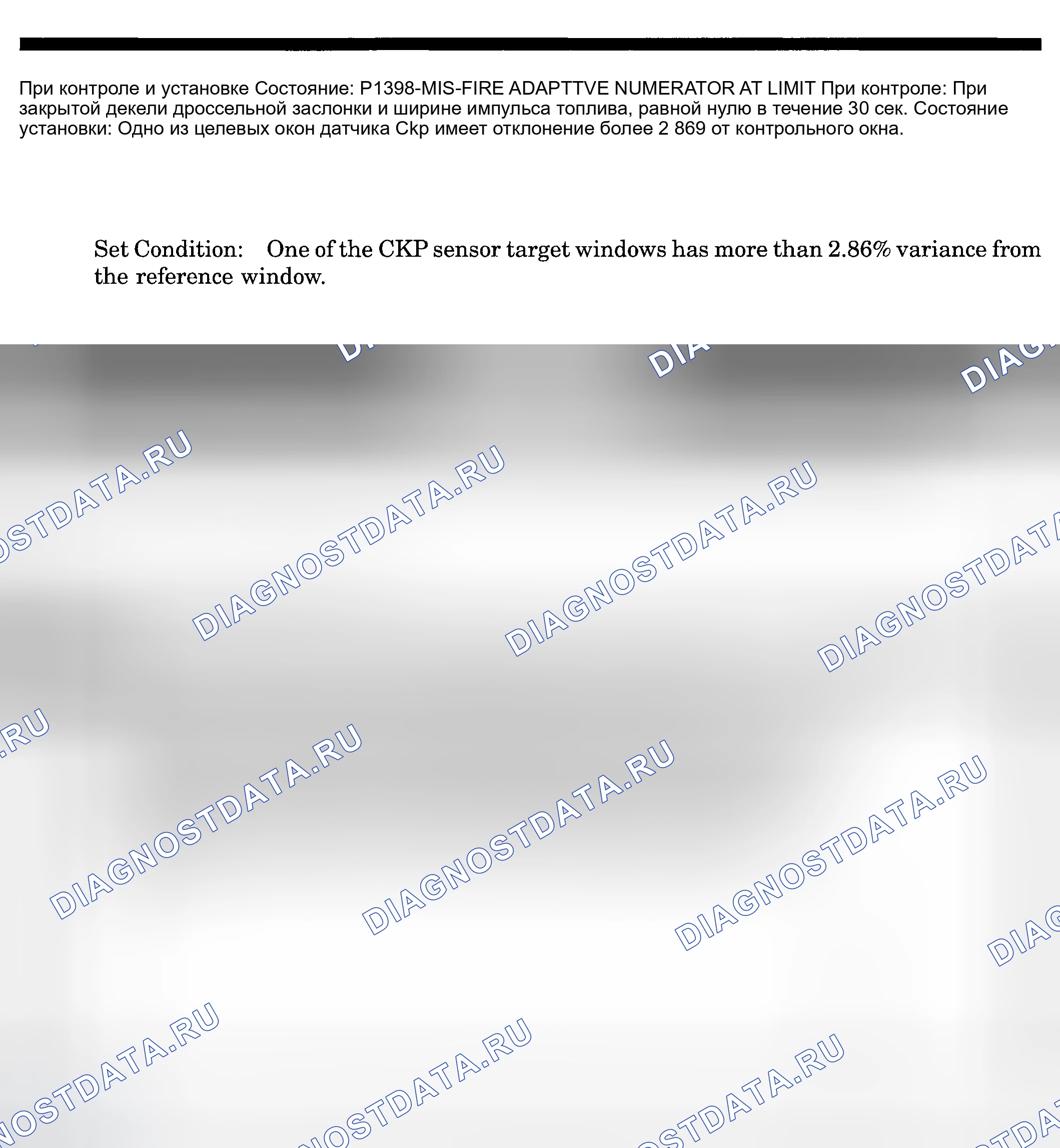 Рис. 247: расшифровка кода ошибки P1398: MISFIRE ADAPTIVE NUMERATOR AT LIMIT. Dodge Pickup R3500 