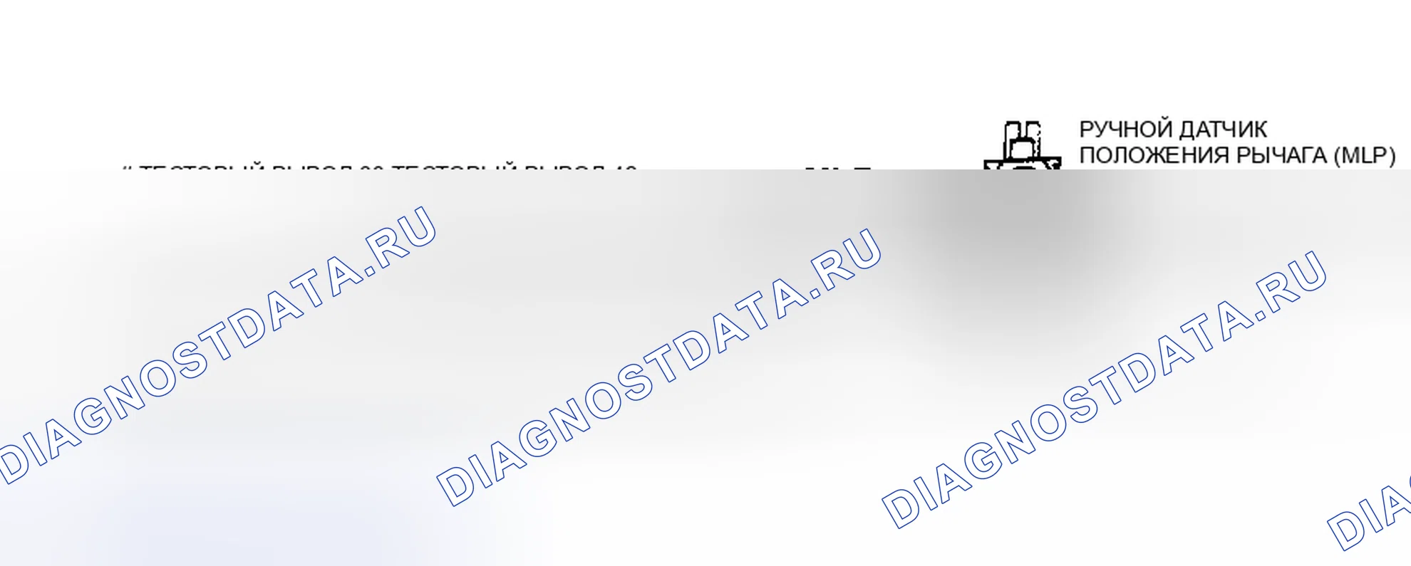 Рис. 127: Датчик положения ручного рычага (MLP) Ckt. (кроме Escort и Tracer). Hyundai Matrix I рестайлинг 2