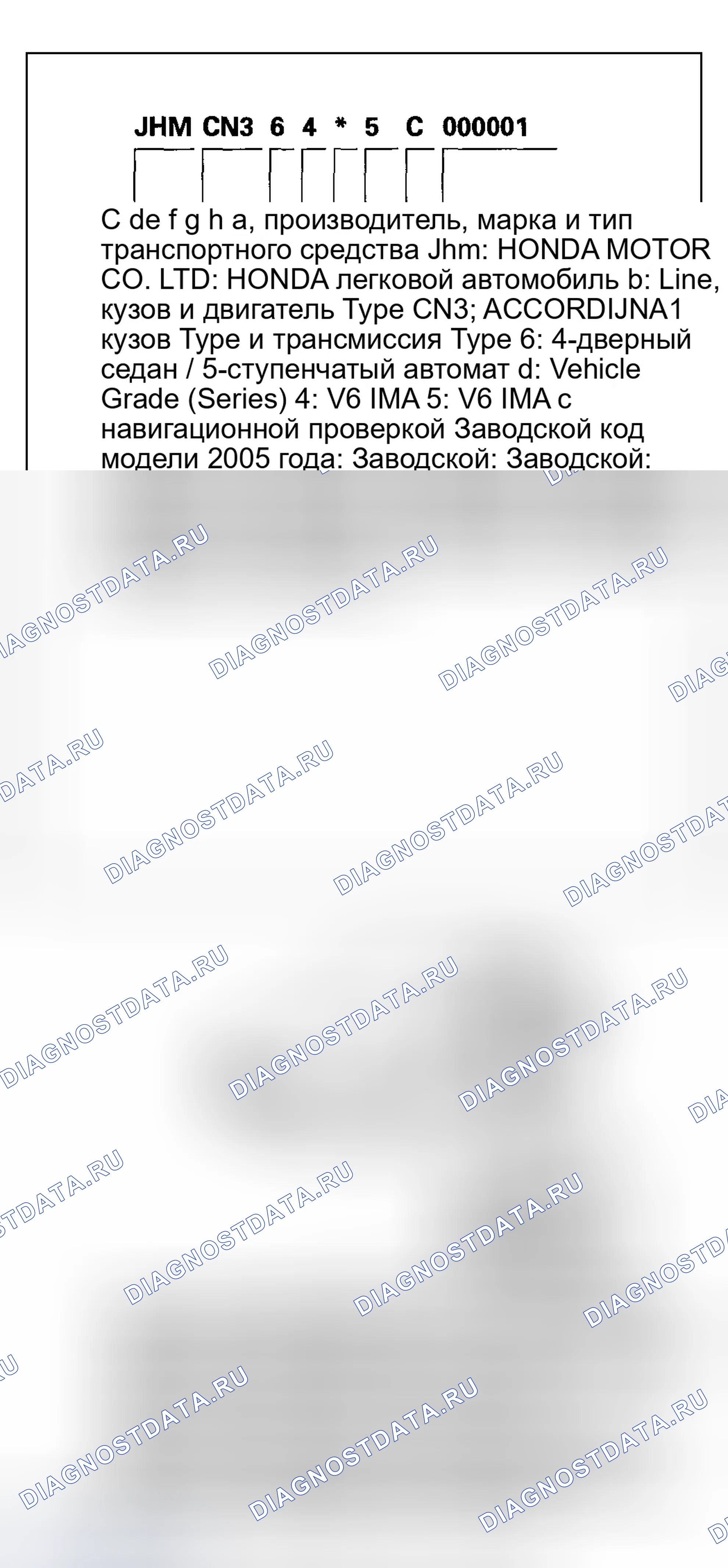 Рис. 62: Идентификационный номер транспортного средства. Honda Accord VII рестайлинг