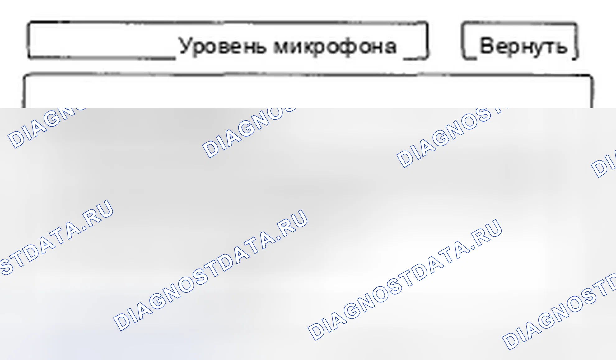 Рис. 160: Уровень микрофона. Honda Civic VIII