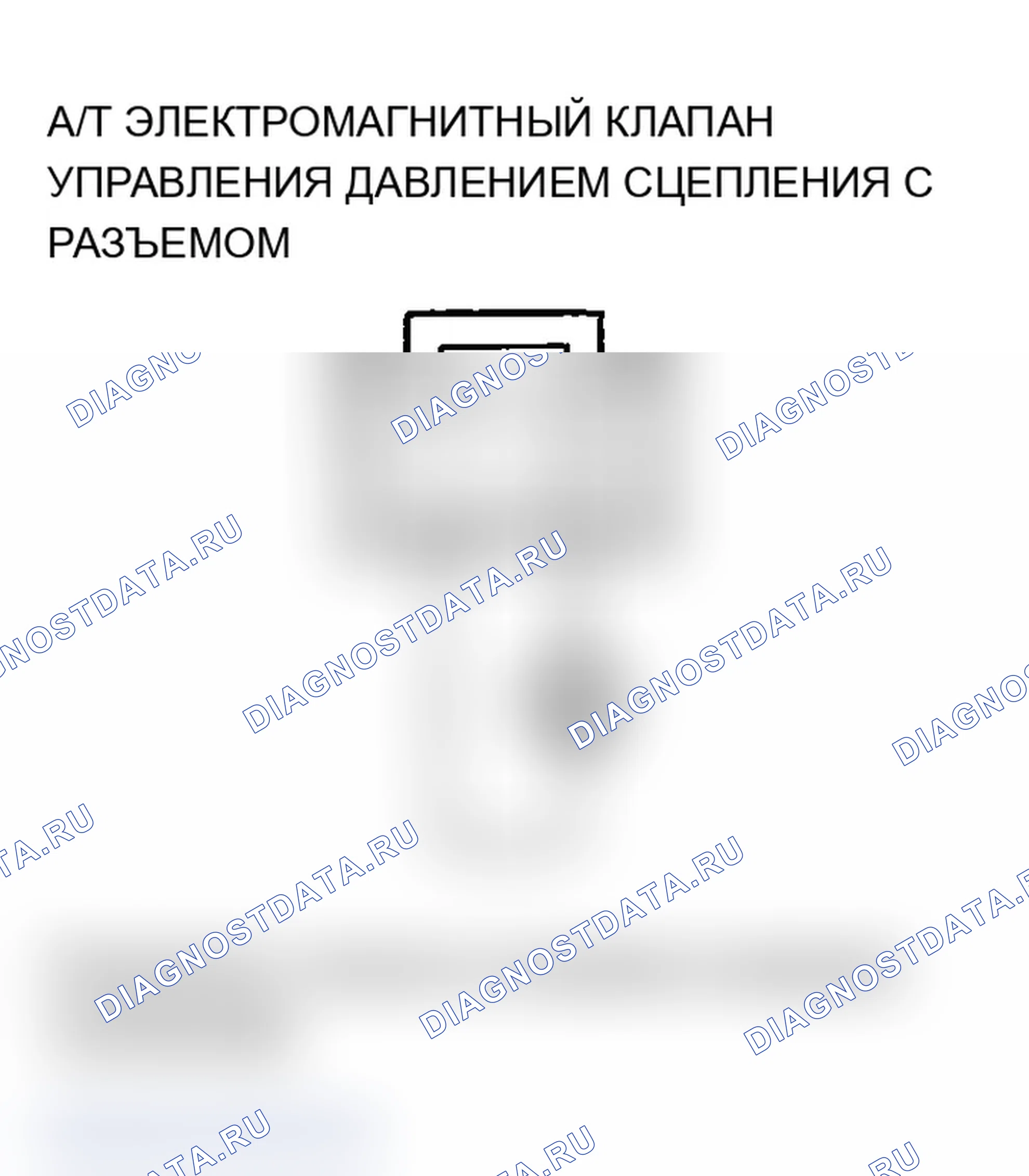 Рис. 154: P0970 расшифровка кода ошибки: проблема в цепи электромагнитного клапана С регулятора давления сцепления АКПП. Acura MDX I