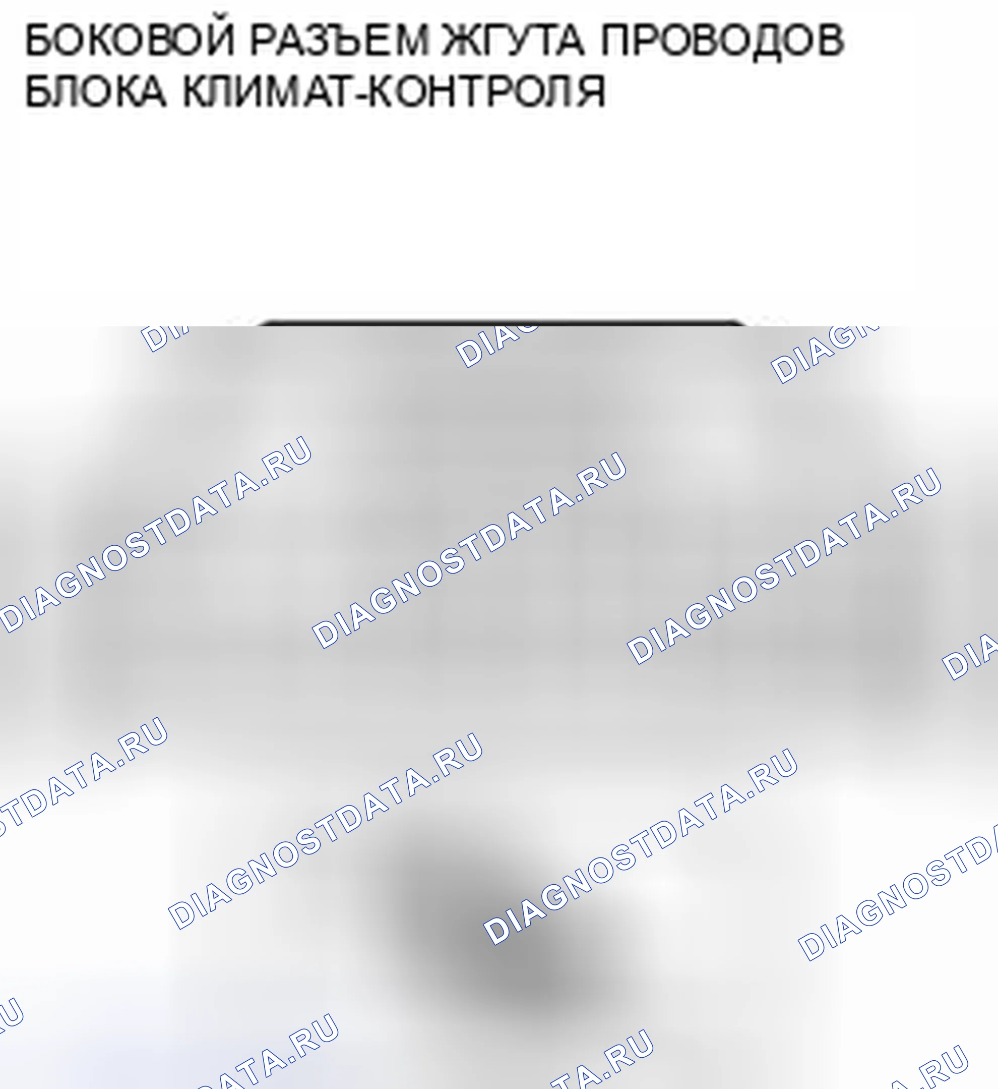 Рис. 14: Идентификация бокового разъема жгута проводов блока климат-контроля. Audi Q8 I