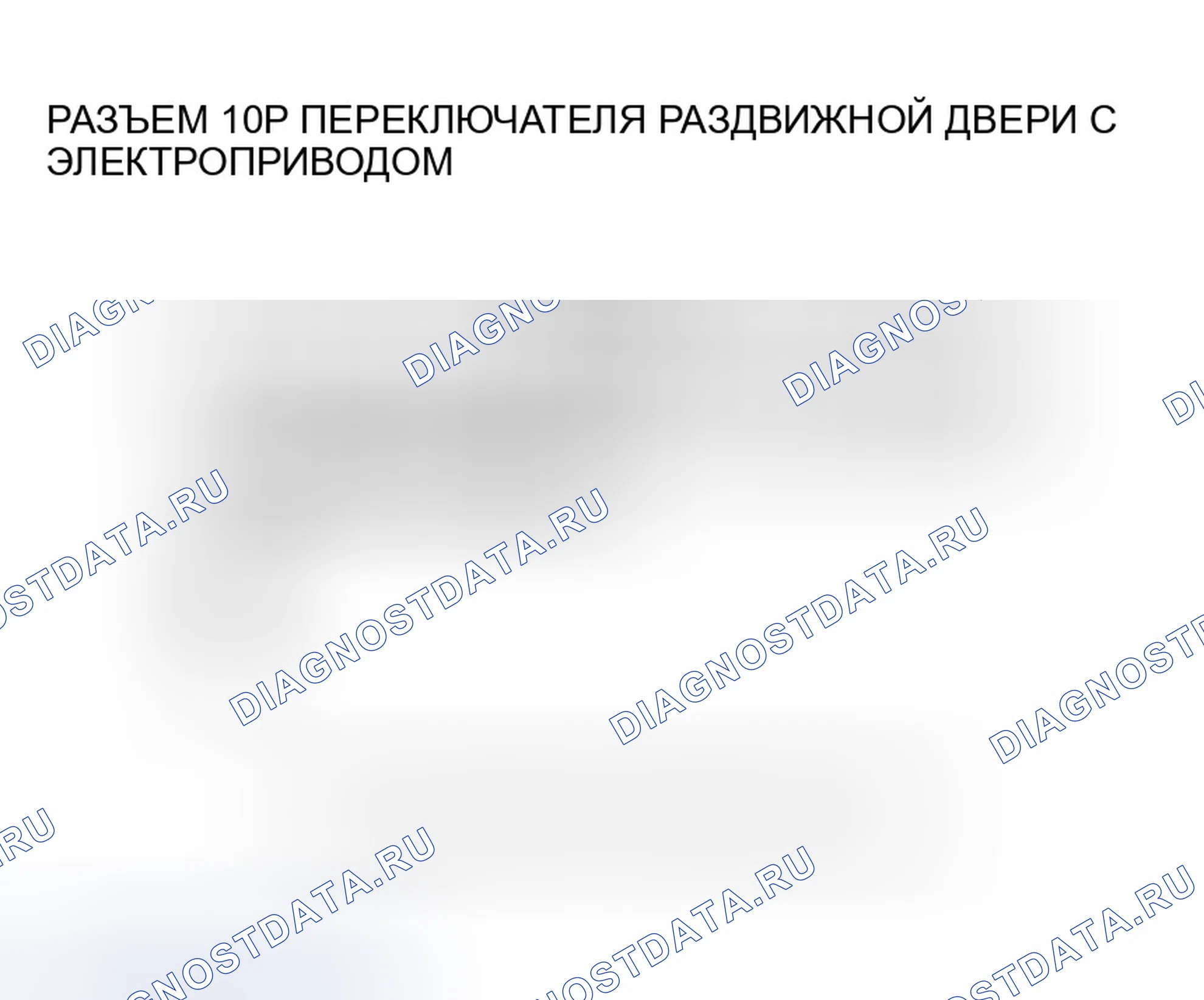 Рис. 216: расшифровка кода ошибки B2026: Левый выключатель раздвижной двери (закрытая сторона) Ошибка сигнала. Honda Odyssey III