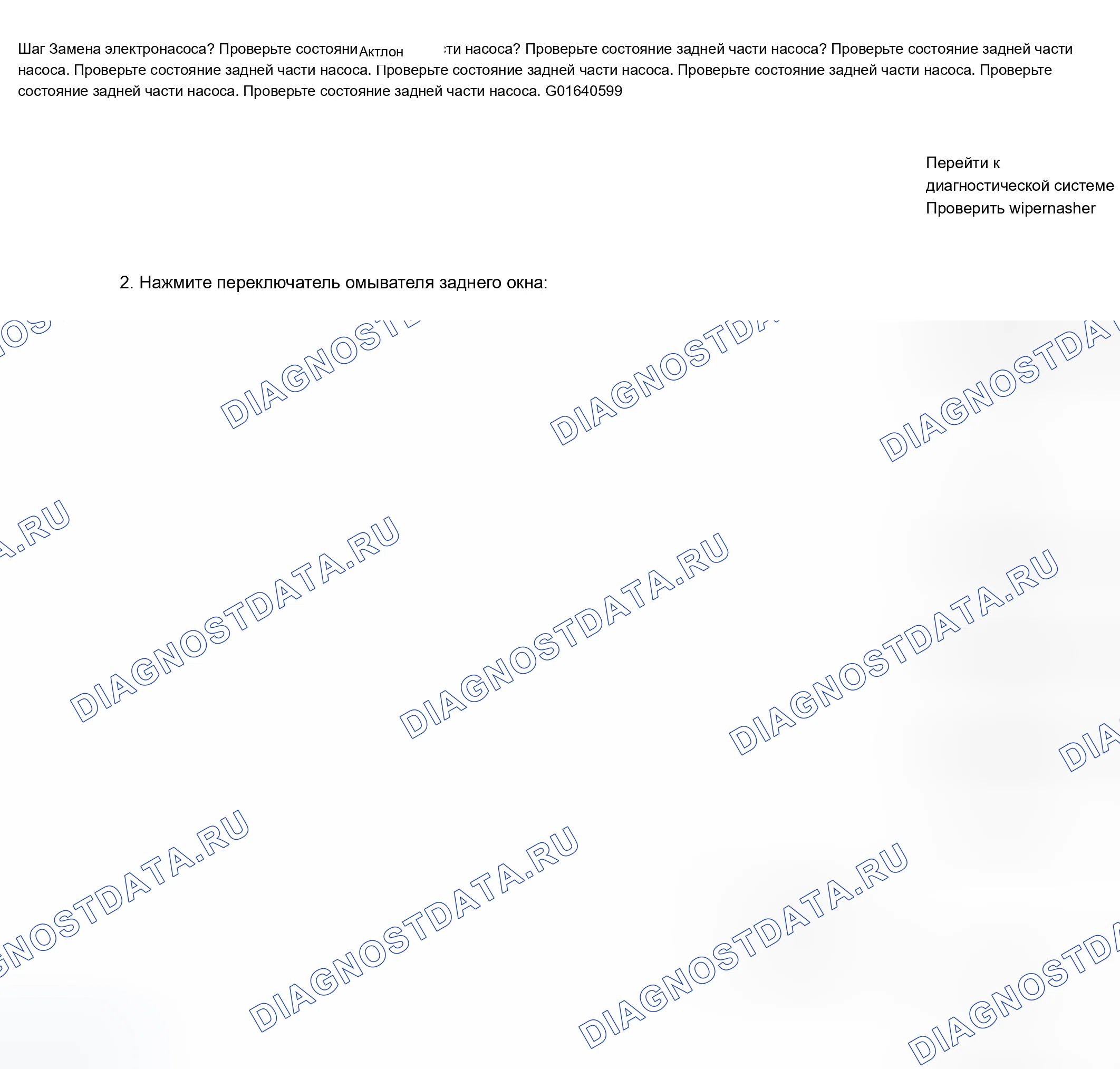 Рис. 37: Шайбы в нерабочем состоянии - фара. Chevrolet TrailBlazer I