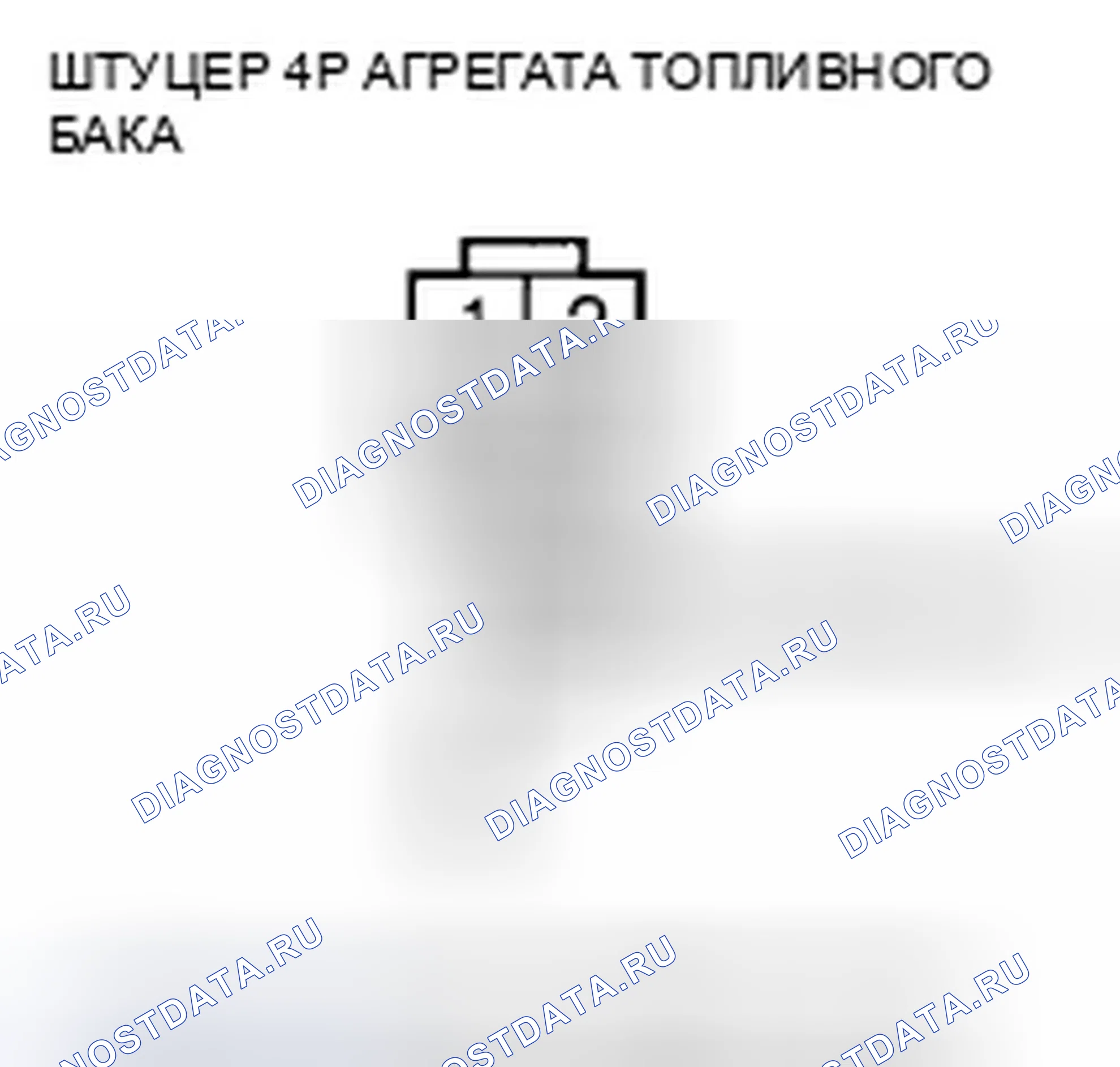 Рис. 223: P0463 расшифровка кода ошибки: высоковольтная цепь датчика уровня топлива (блок отправки показаний топливомера). Honda CR-V III